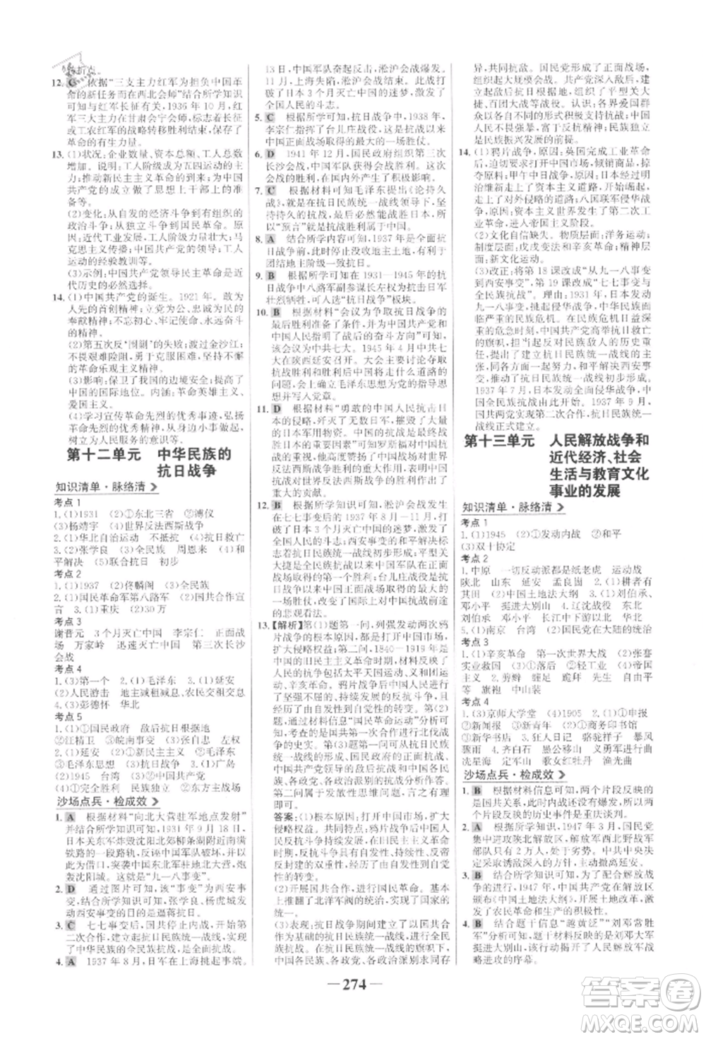 未來(lái)出版社2022世紀(jì)金榜初中全程復(fù)習(xí)方略歷史通用版參考答案