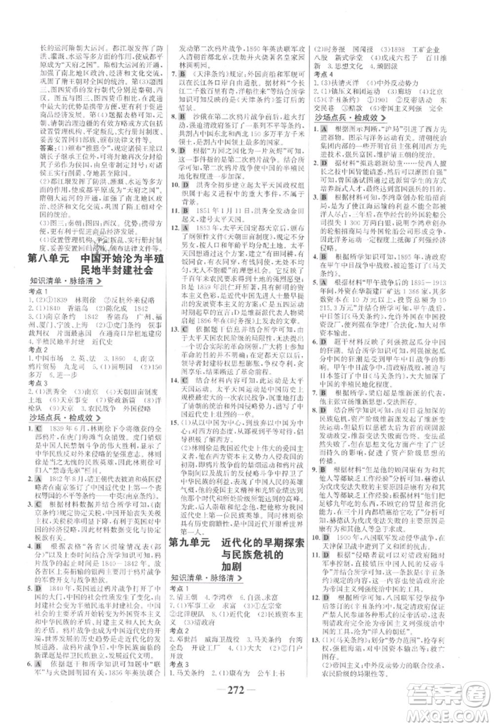 未來(lái)出版社2022世紀(jì)金榜初中全程復(fù)習(xí)方略歷史通用版參考答案