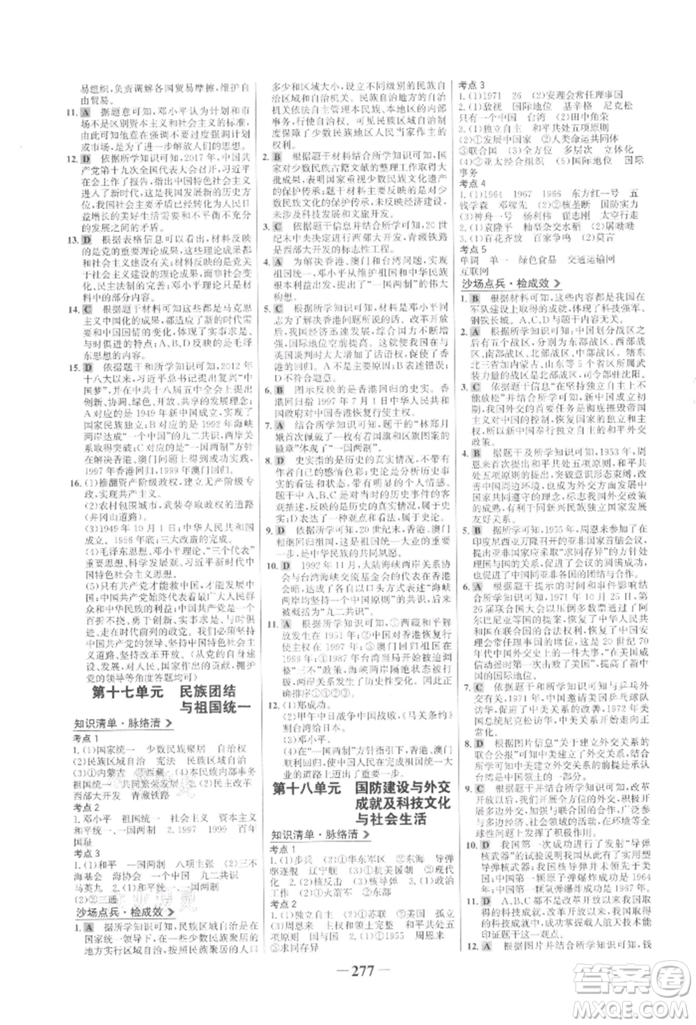 未來(lái)出版社2022世紀(jì)金榜初中全程復(fù)習(xí)方略歷史通用版參考答案