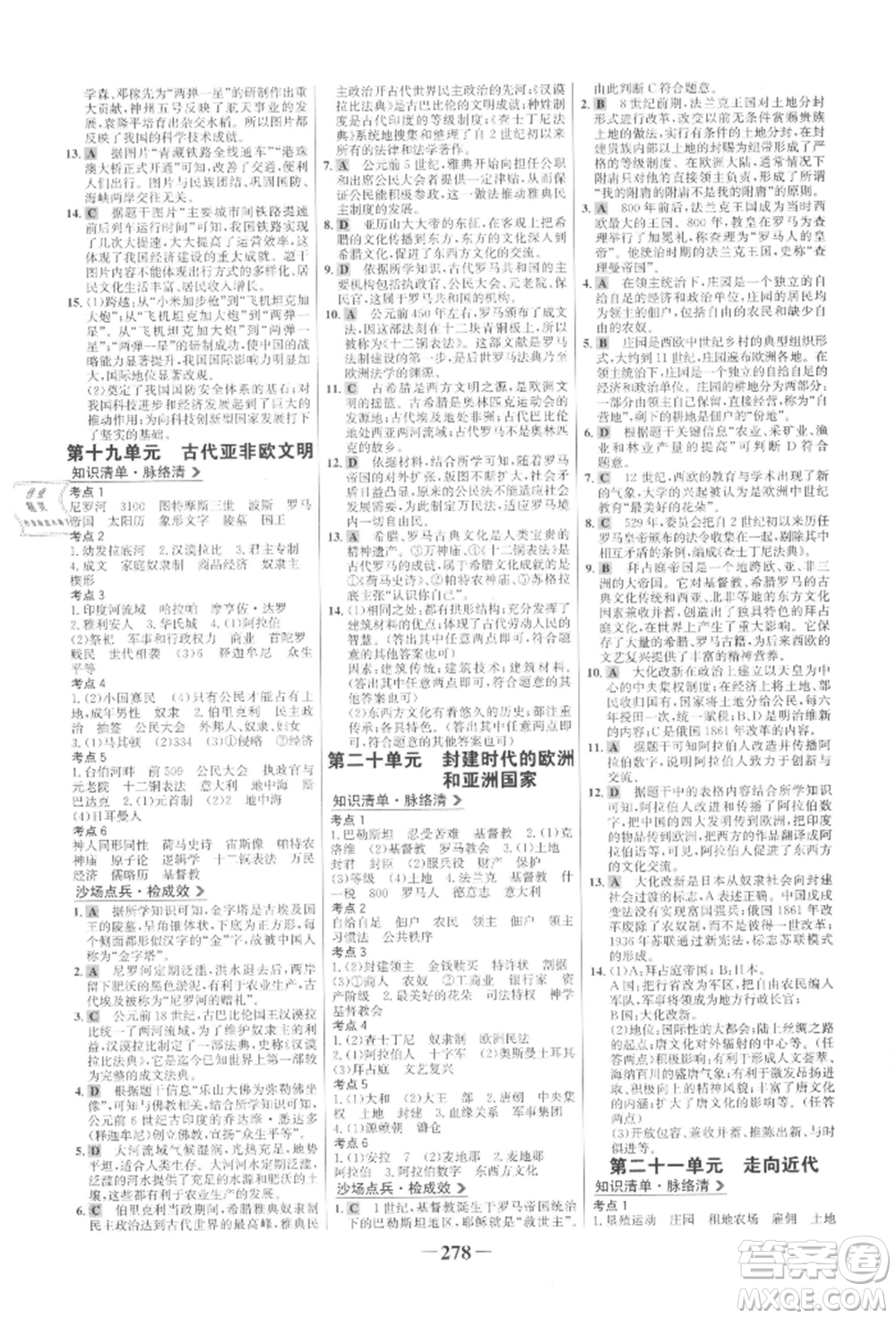 未來(lái)出版社2022世紀(jì)金榜初中全程復(fù)習(xí)方略歷史通用版參考答案