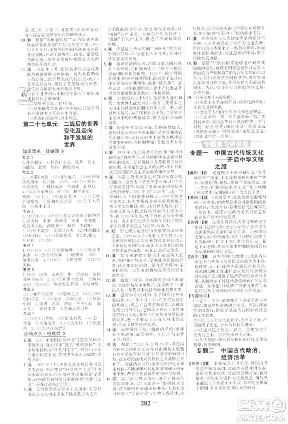 未來(lái)出版社2022世紀(jì)金榜初中全程復(fù)習(xí)方略歷史通用版參考答案