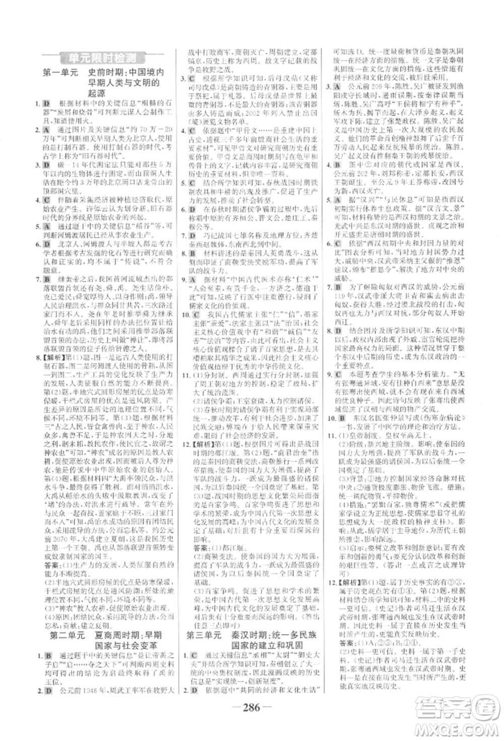 未來(lái)出版社2022世紀(jì)金榜初中全程復(fù)習(xí)方略歷史通用版參考答案
