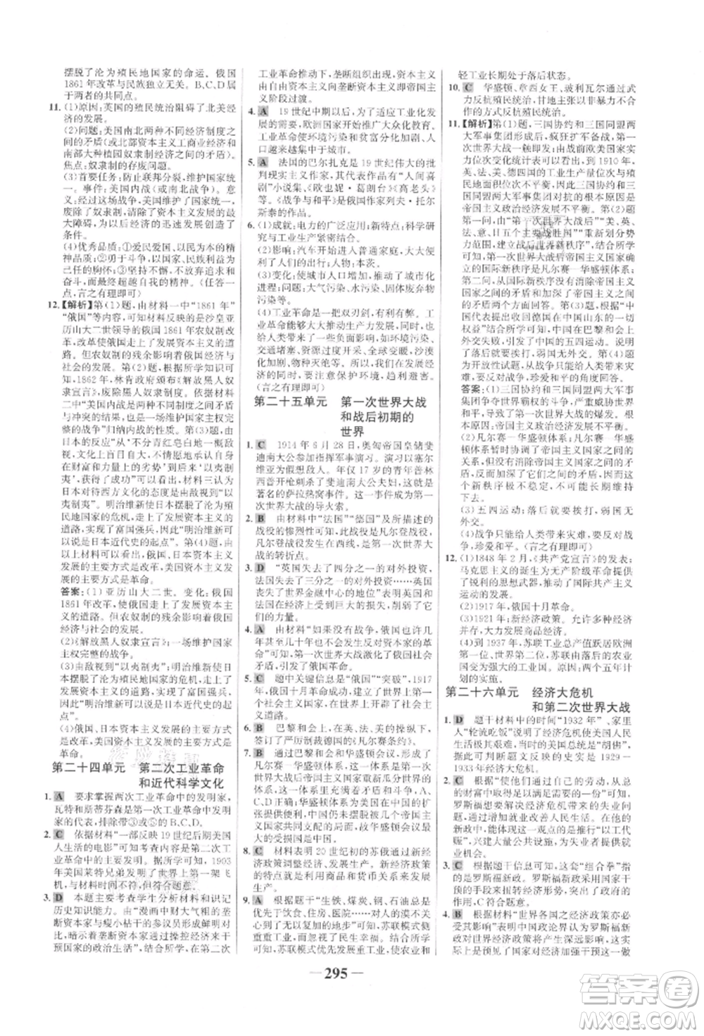 未來(lái)出版社2022世紀(jì)金榜初中全程復(fù)習(xí)方略歷史通用版參考答案