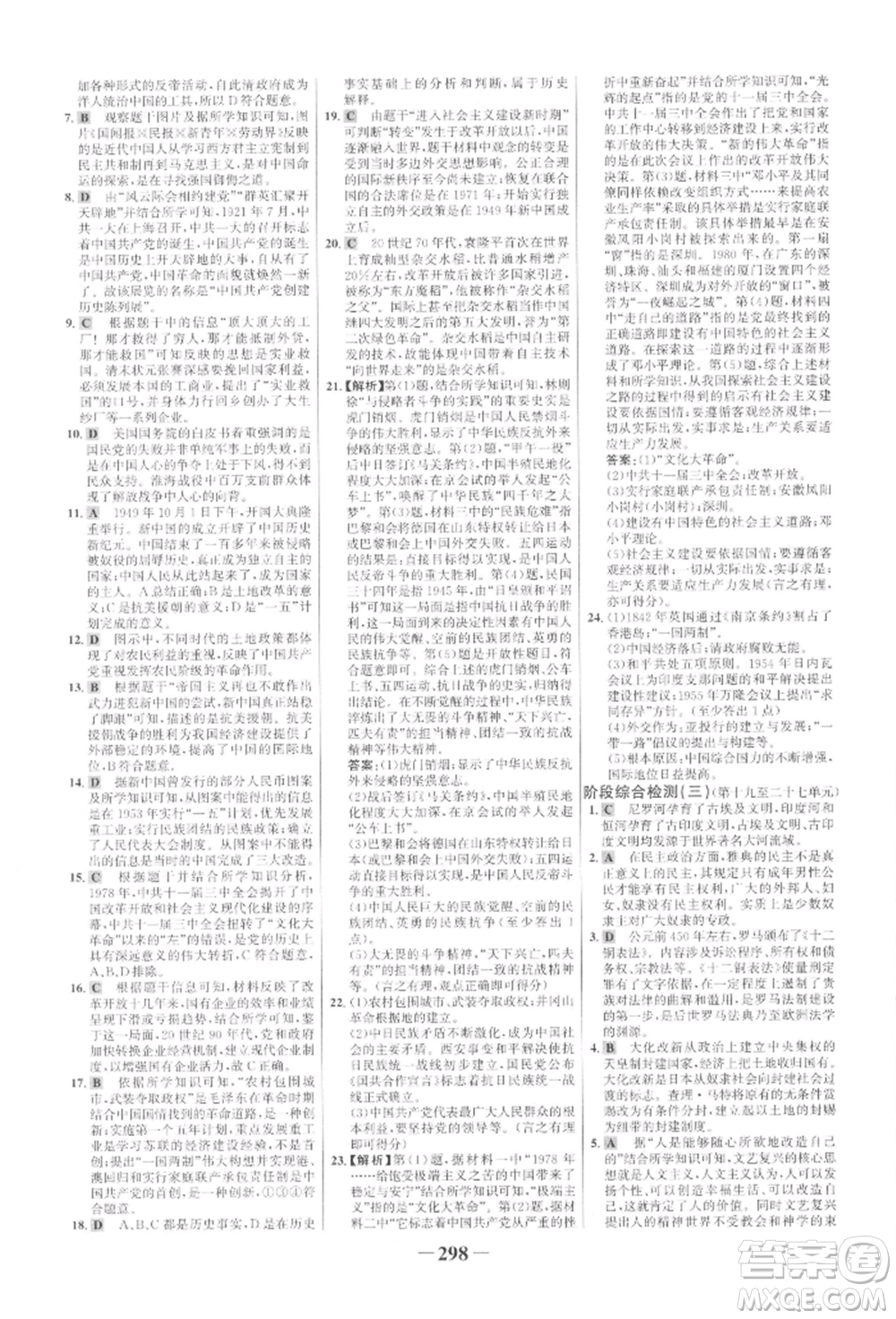 未來(lái)出版社2022世紀(jì)金榜初中全程復(fù)習(xí)方略歷史通用版參考答案