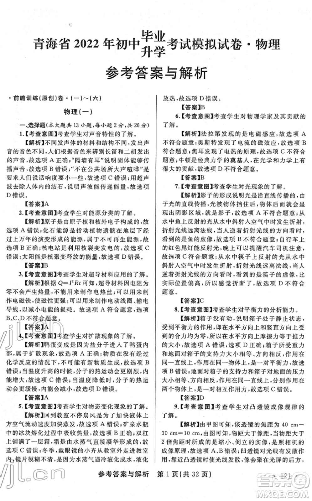 陜西師范大學出版總社2022青海省中考模擬試卷物理通用版答案