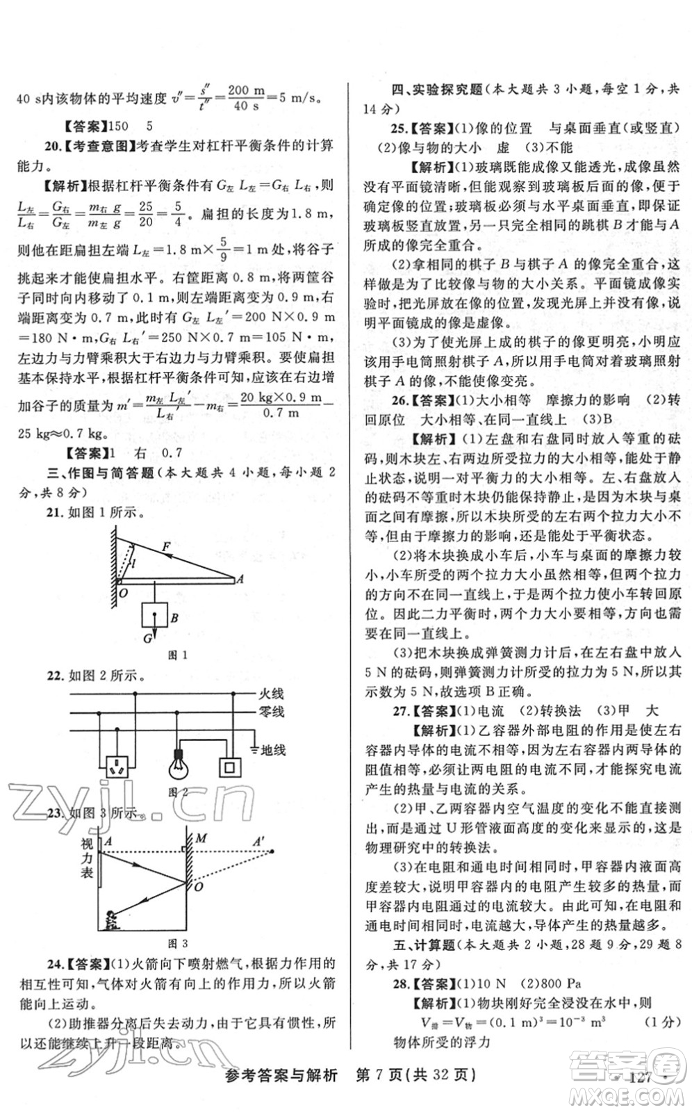 陜西師范大學出版總社2022青海省中考模擬試卷物理通用版答案