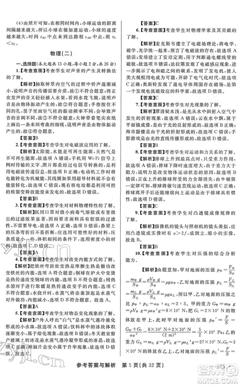 陜西師范大學出版總社2022青海省中考模擬試卷物理通用版答案