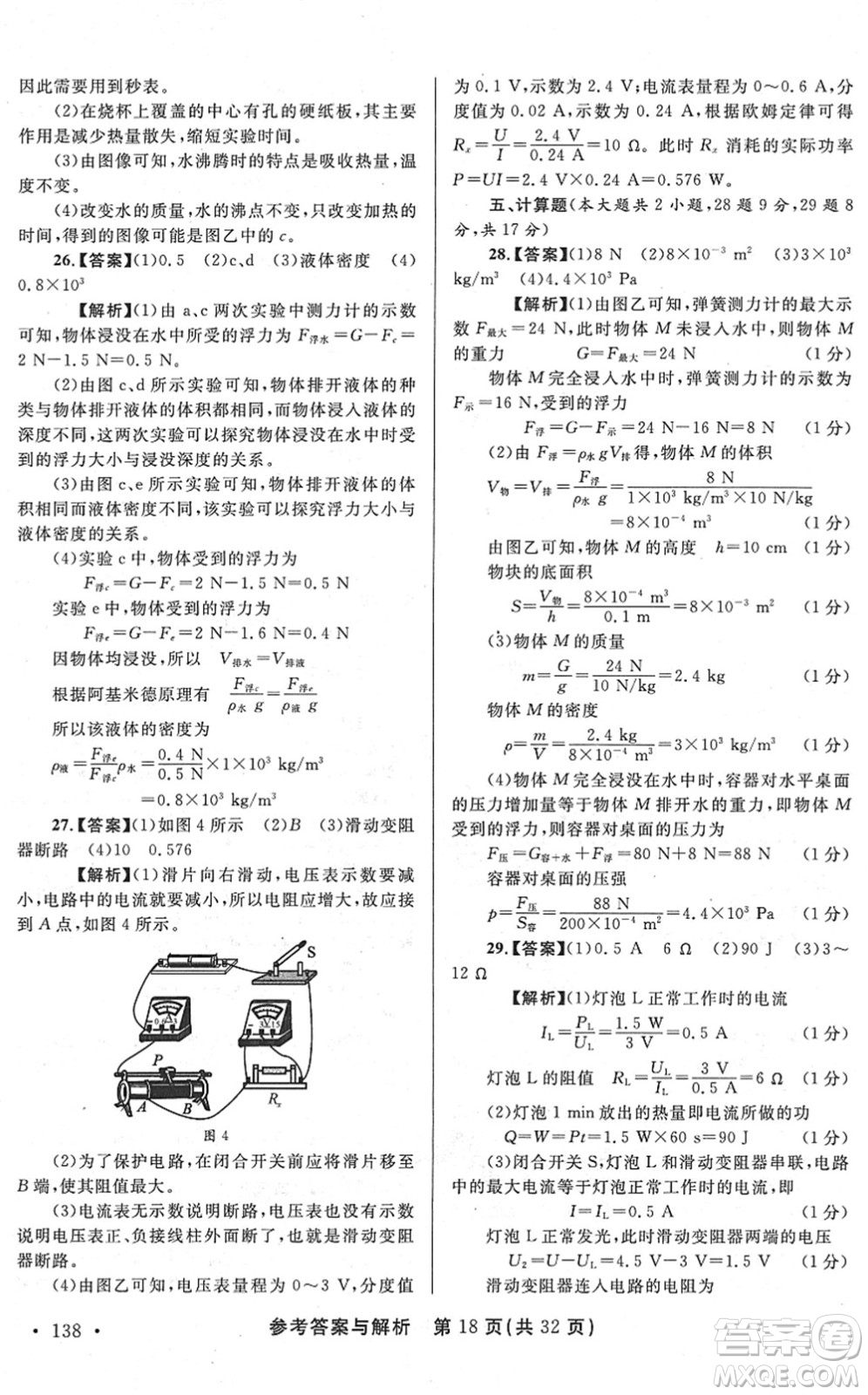 陜西師范大學出版總社2022青海省中考模擬試卷物理通用版答案