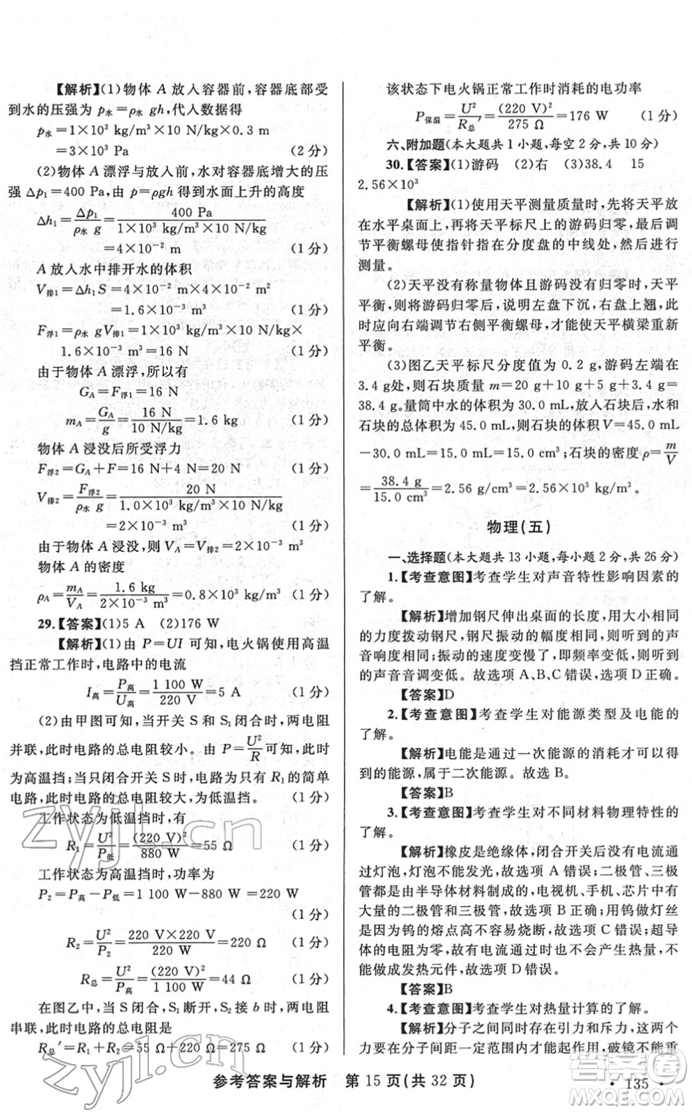 陜西師范大學出版總社2022青海省中考模擬試卷物理通用版答案