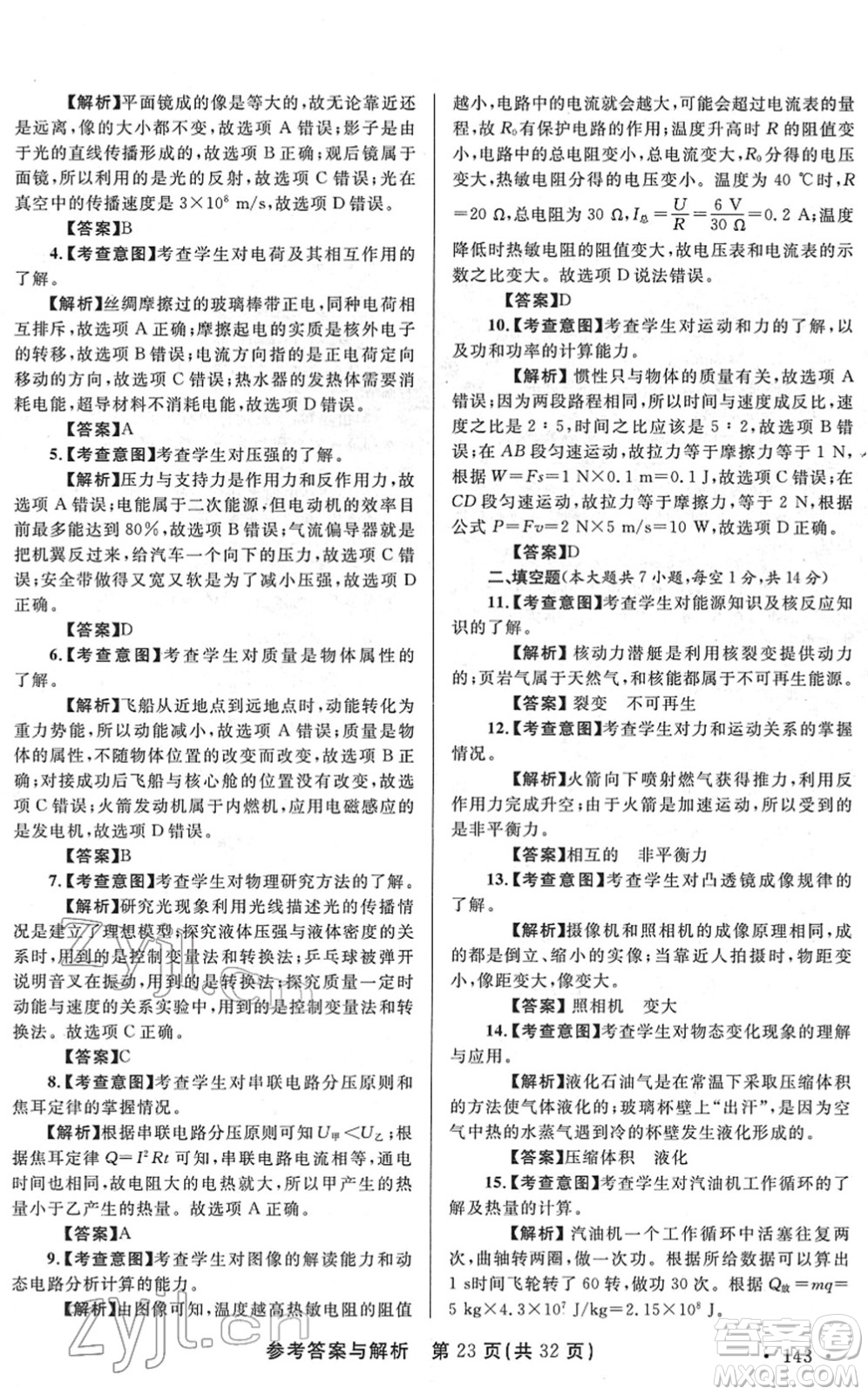 陜西師范大學出版總社2022青海省中考模擬試卷物理通用版答案