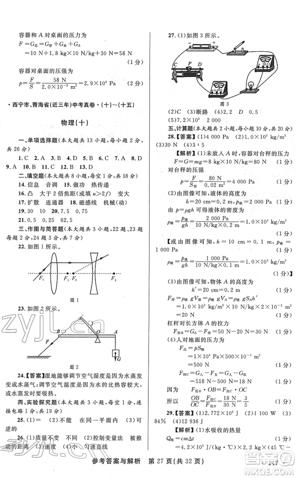 陜西師范大學出版總社2022青海省中考模擬試卷物理通用版答案