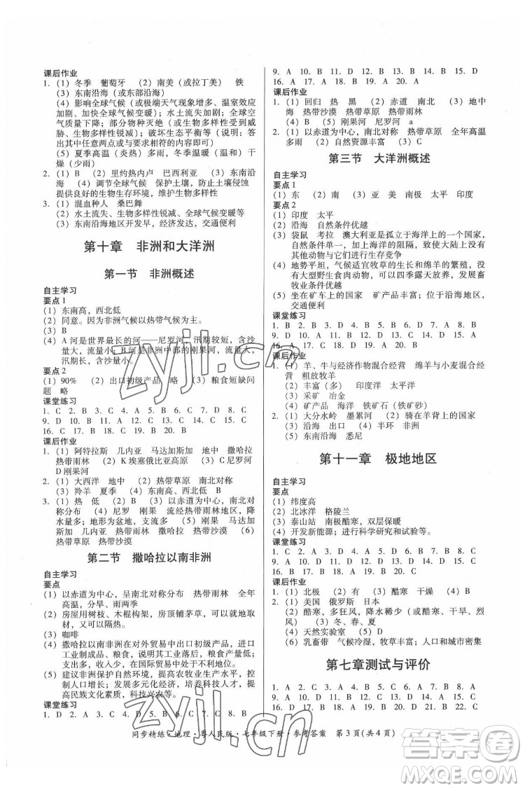 廣東人民出版社2022同步精練地理七年級(jí)下冊(cè)粵人民版四川專版答案