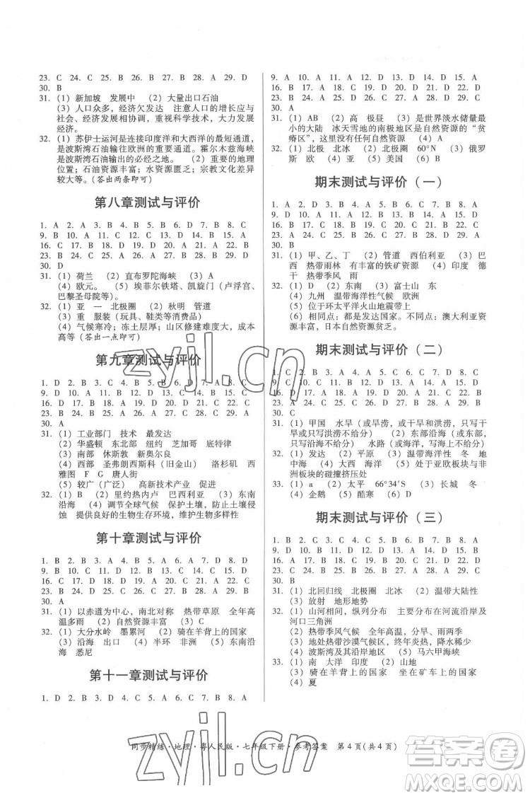 廣東人民出版社2022同步精練地理七年級(jí)下冊(cè)粵人民版四川專版答案