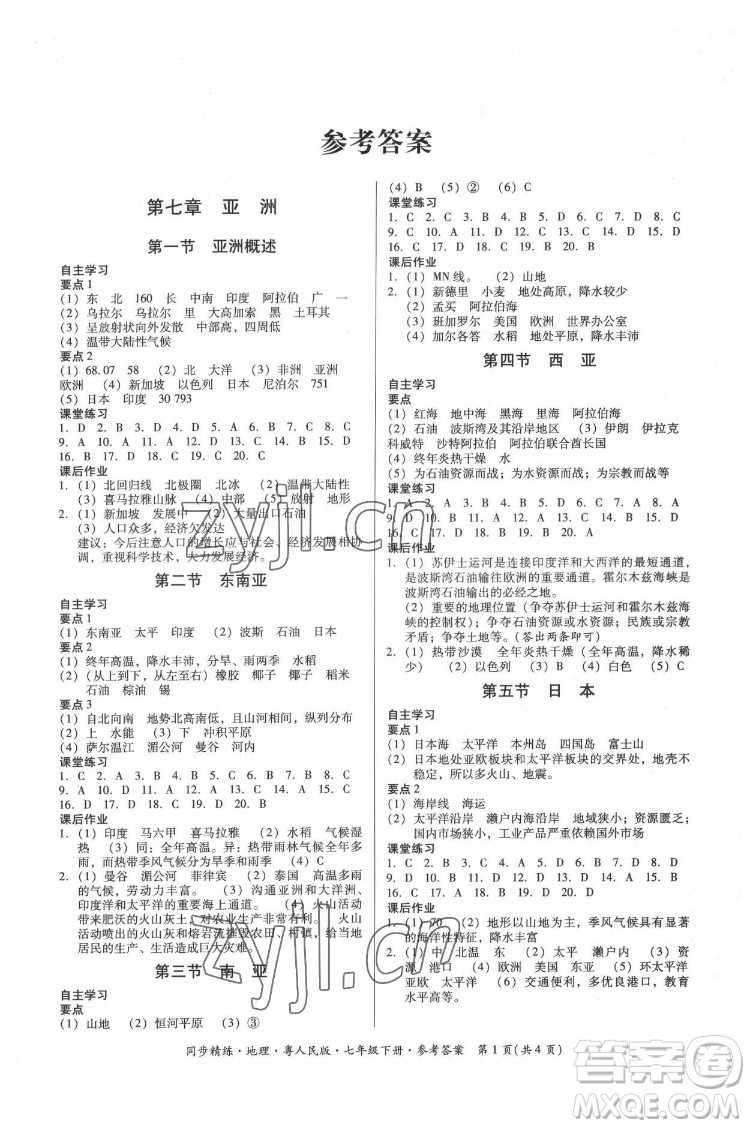 廣東人民出版社2022同步精練地理七年級(jí)下冊(cè)粵人民版四川專版答案