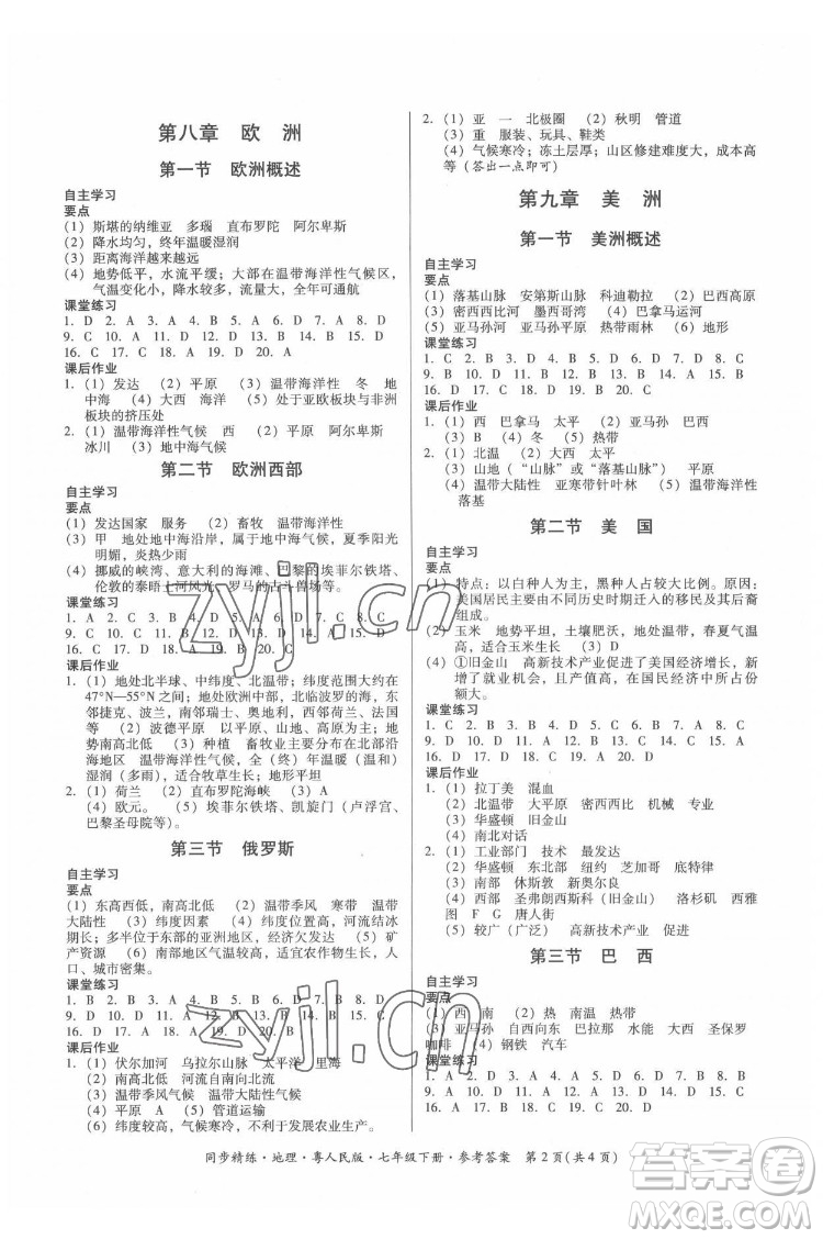 廣東人民出版社2022同步精練地理七年級(jí)下冊(cè)粵人民版四川專版答案