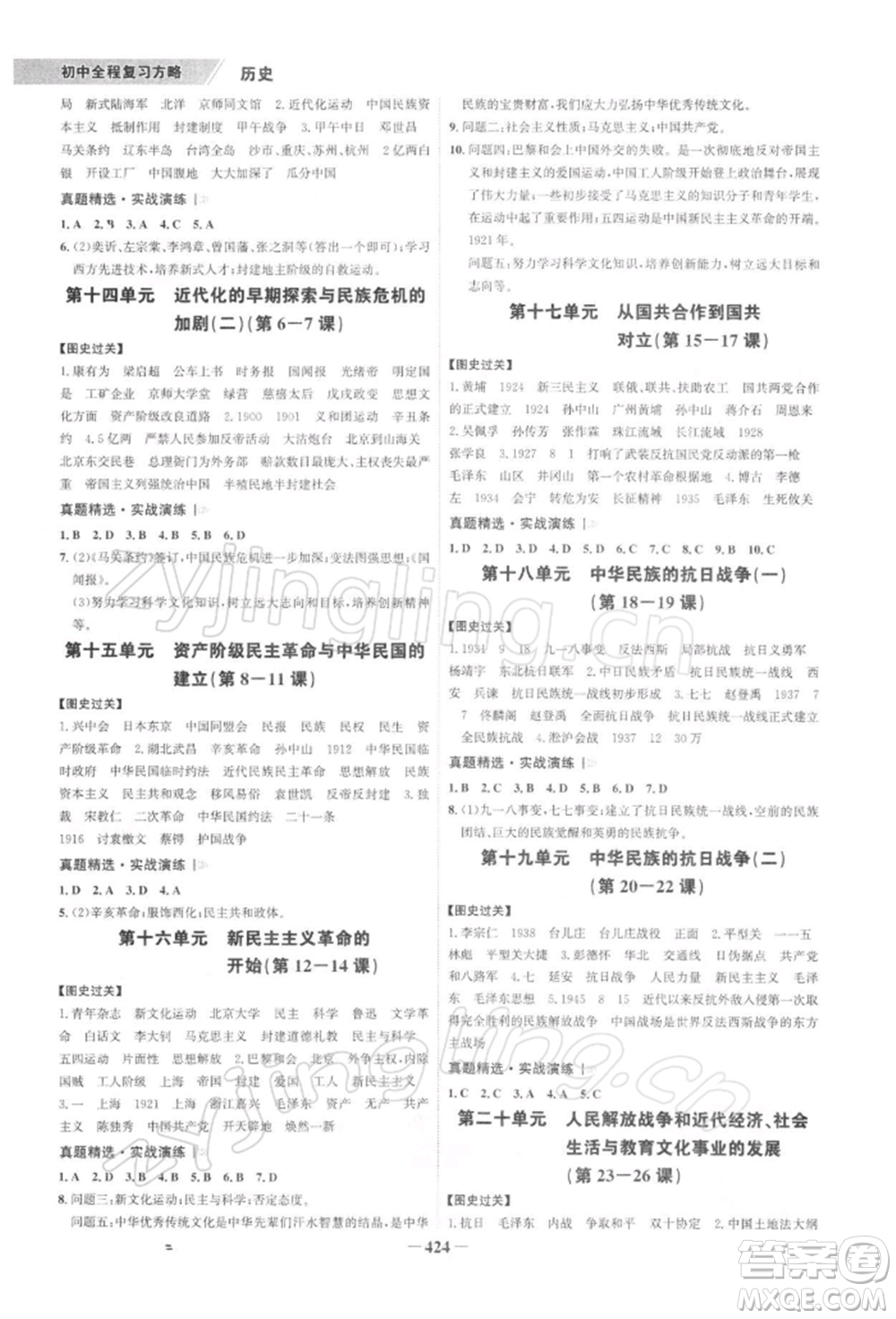 浙江科學(xué)技術(shù)出版社2022世紀(jì)金榜初中全程復(fù)習(xí)方略歷史通用版深圳專版參考答案