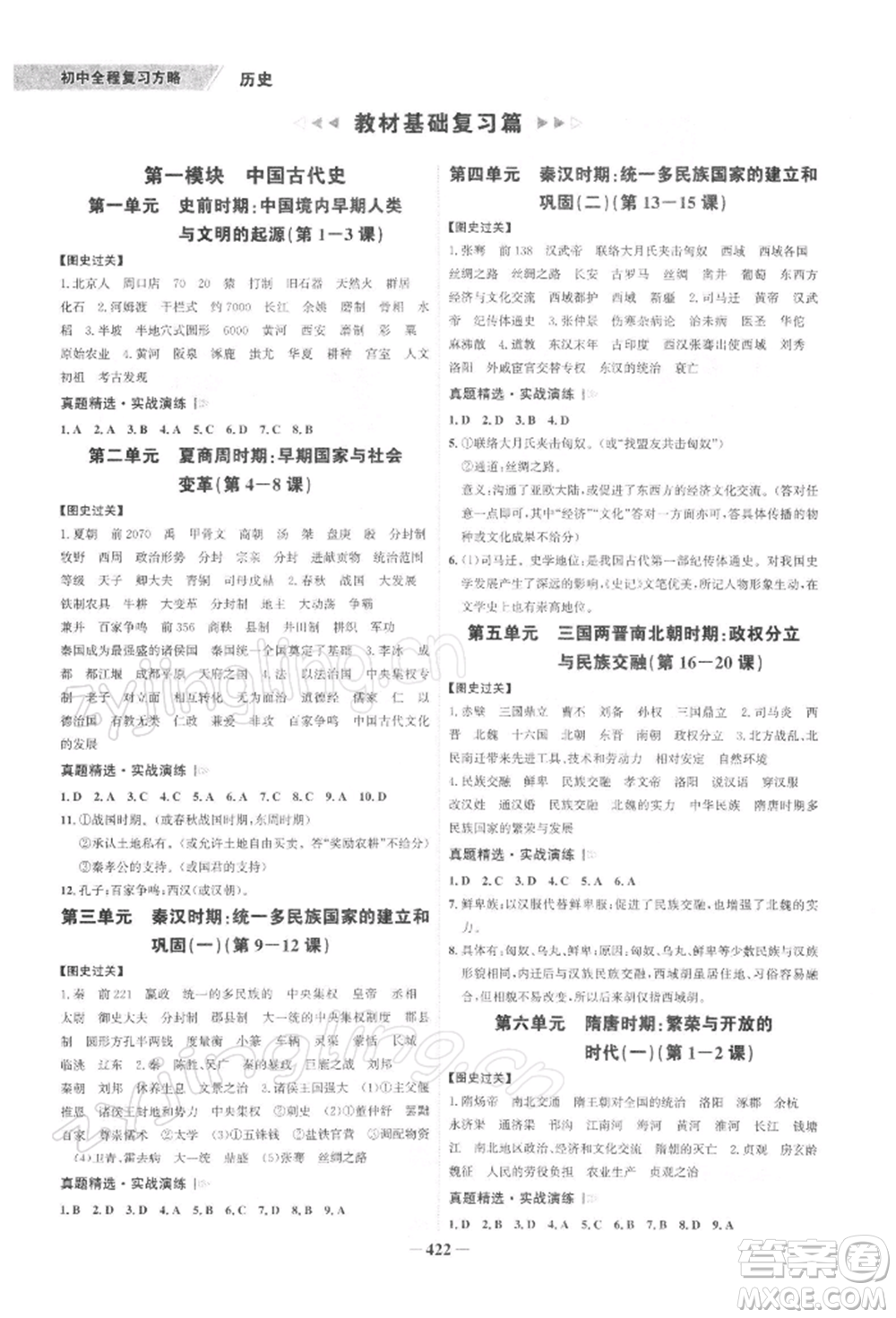 浙江科學(xué)技術(shù)出版社2022世紀(jì)金榜初中全程復(fù)習(xí)方略歷史通用版深圳專版參考答案