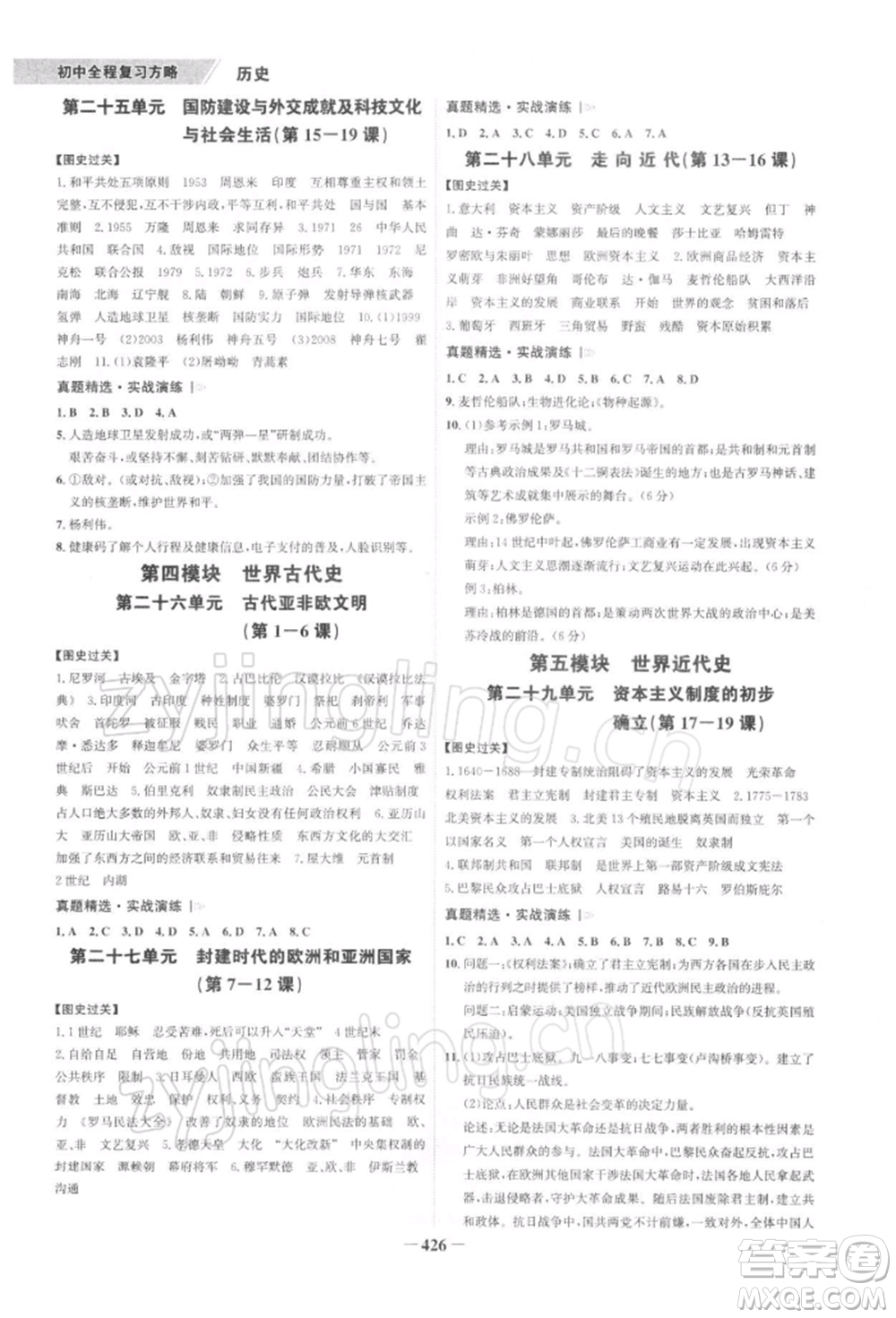 浙江科學(xué)技術(shù)出版社2022世紀(jì)金榜初中全程復(fù)習(xí)方略歷史通用版深圳專版參考答案