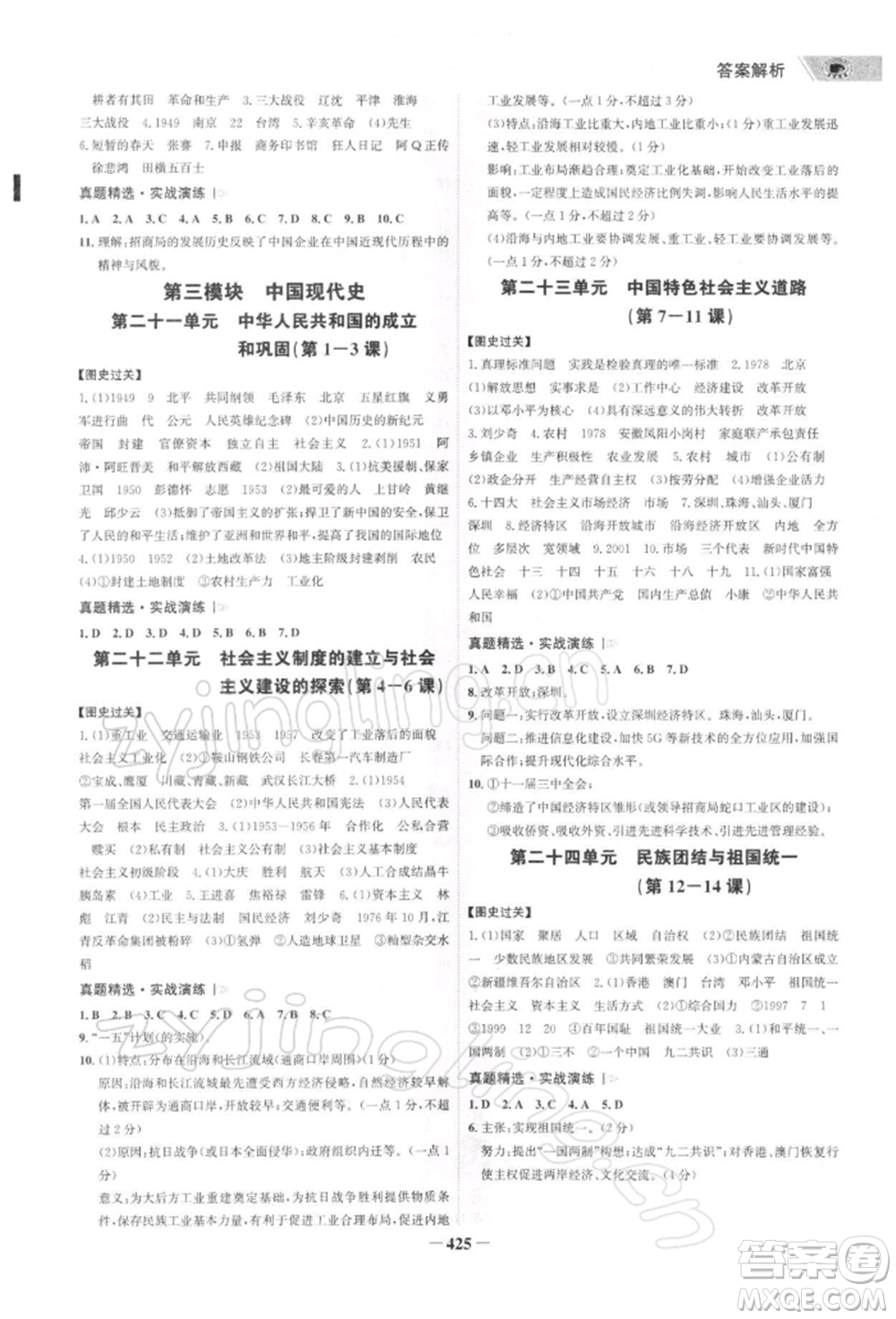 浙江科學(xué)技術(shù)出版社2022世紀(jì)金榜初中全程復(fù)習(xí)方略歷史通用版深圳專版參考答案