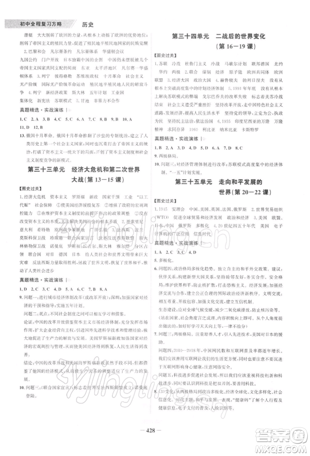 浙江科學(xué)技術(shù)出版社2022世紀(jì)金榜初中全程復(fù)習(xí)方略歷史通用版深圳專版參考答案