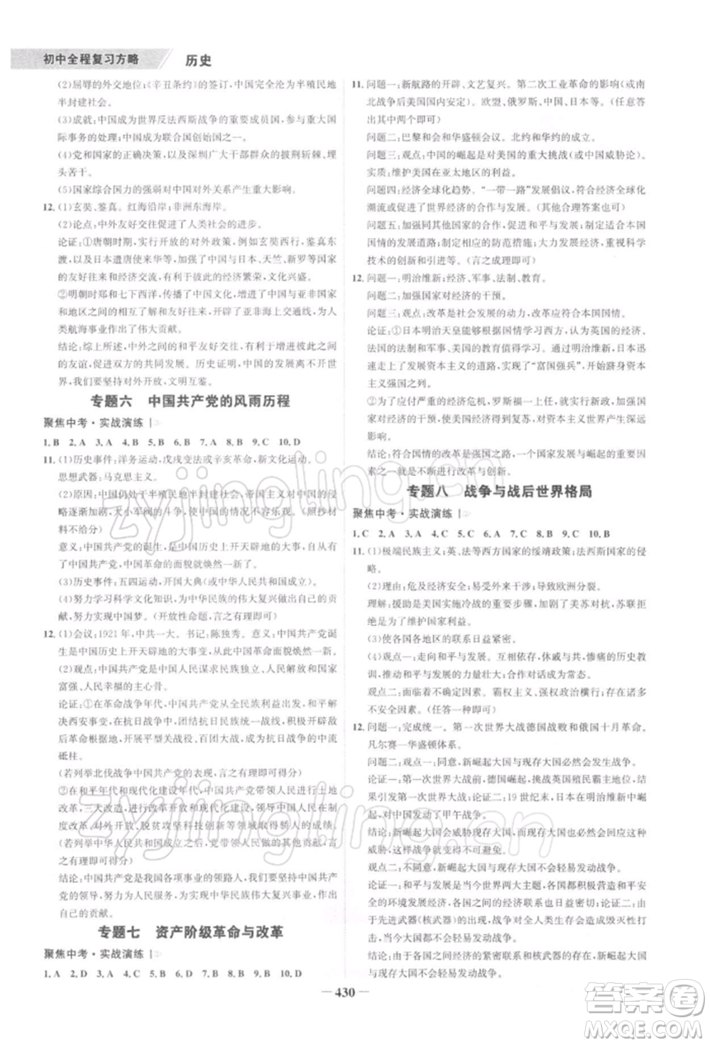 浙江科學(xué)技術(shù)出版社2022世紀(jì)金榜初中全程復(fù)習(xí)方略歷史通用版深圳專版參考答案