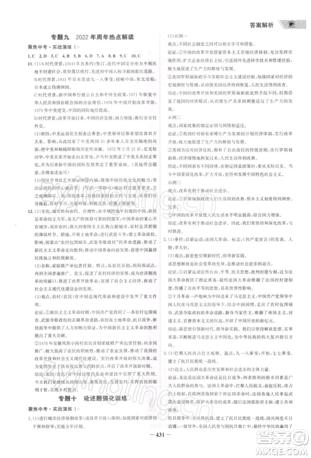 浙江科學(xué)技術(shù)出版社2022世紀(jì)金榜初中全程復(fù)習(xí)方略歷史通用版深圳專版參考答案