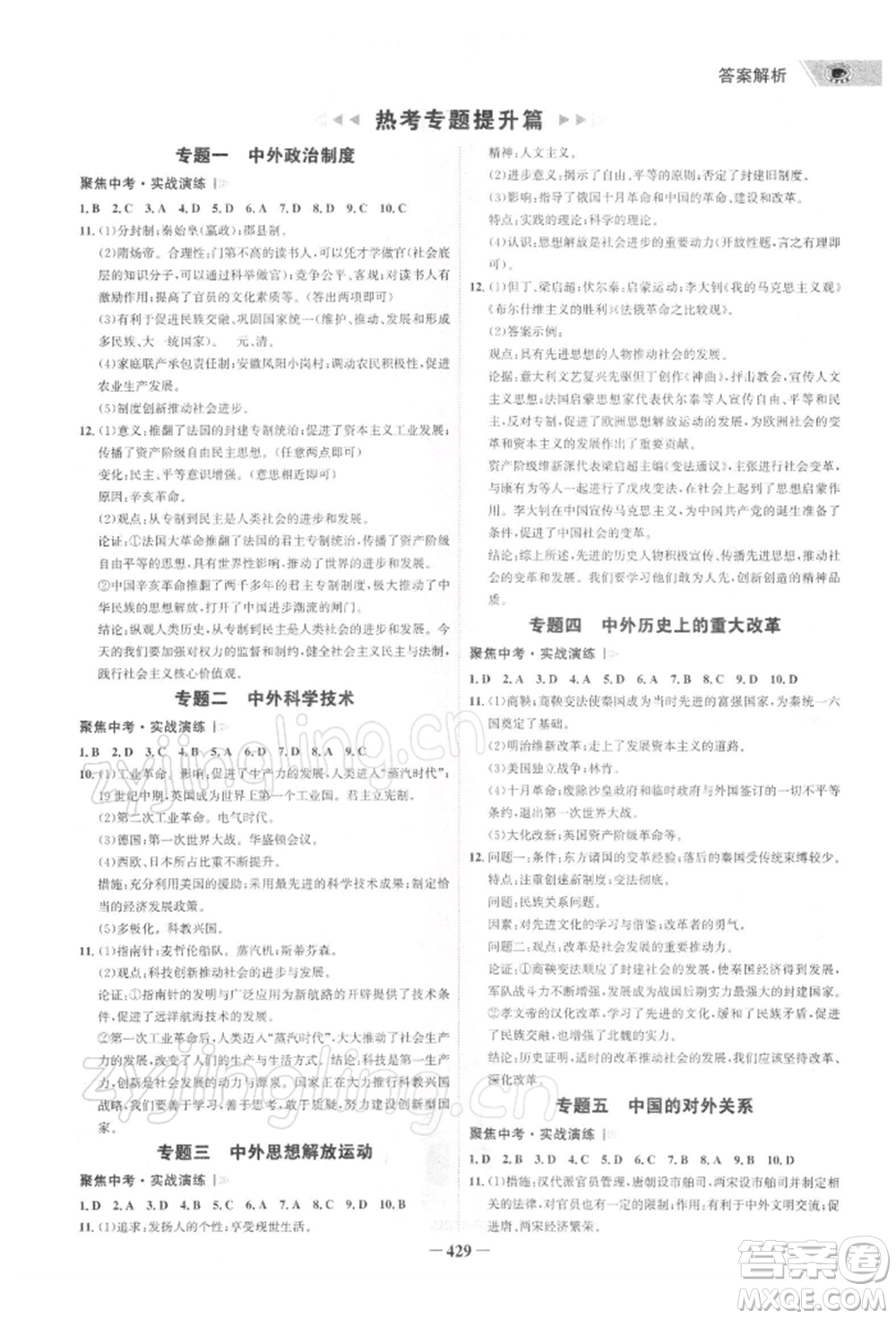 浙江科學(xué)技術(shù)出版社2022世紀(jì)金榜初中全程復(fù)習(xí)方略歷史通用版深圳專版參考答案