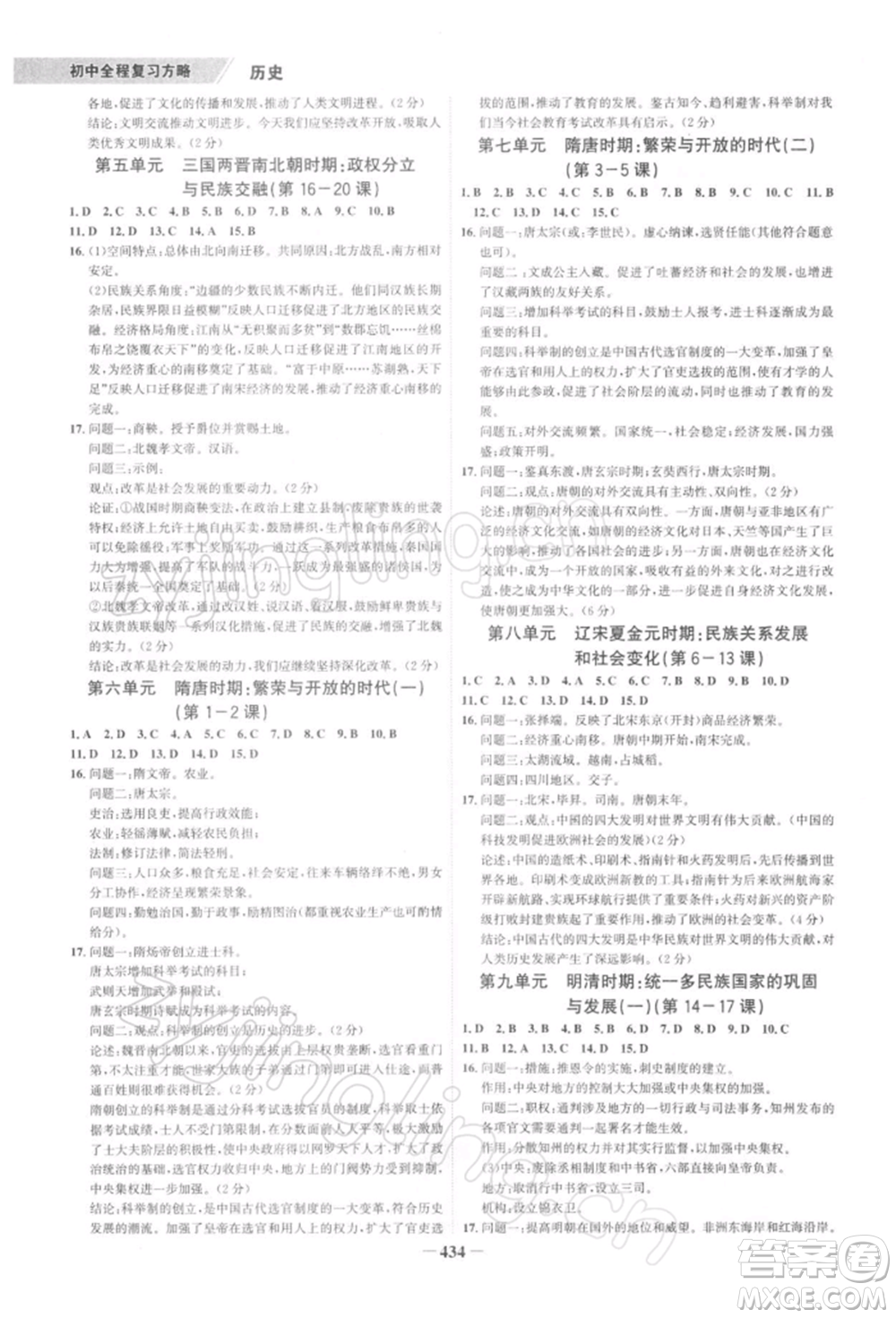 浙江科學(xué)技術(shù)出版社2022世紀(jì)金榜初中全程復(fù)習(xí)方略歷史通用版深圳專版參考答案
