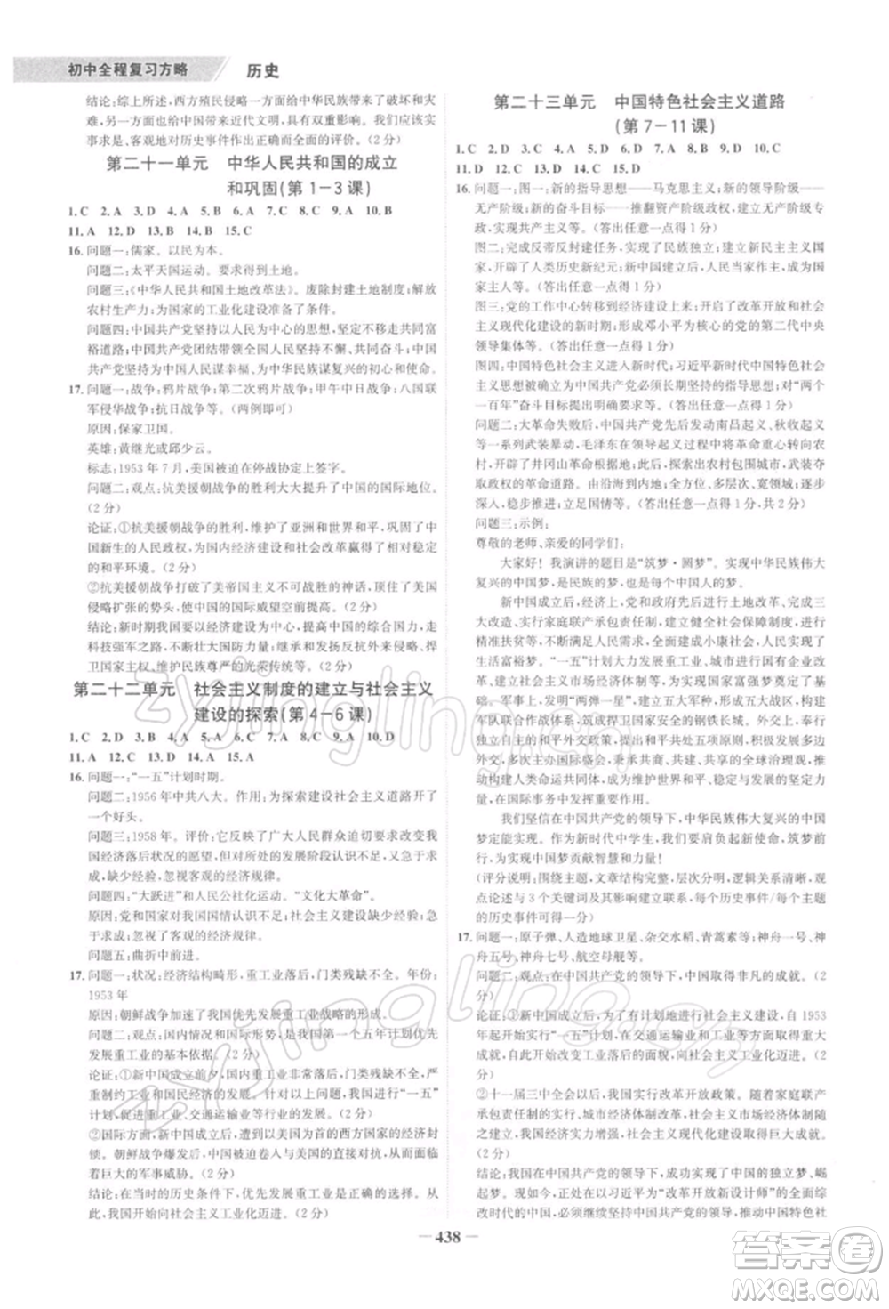 浙江科學(xué)技術(shù)出版社2022世紀(jì)金榜初中全程復(fù)習(xí)方略歷史通用版深圳專版參考答案