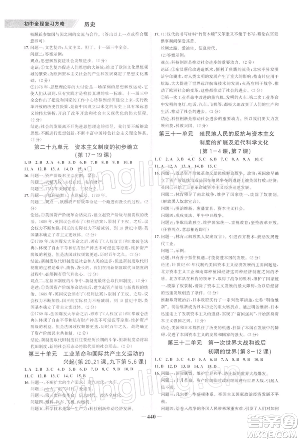 浙江科學(xué)技術(shù)出版社2022世紀(jì)金榜初中全程復(fù)習(xí)方略歷史通用版深圳專版參考答案