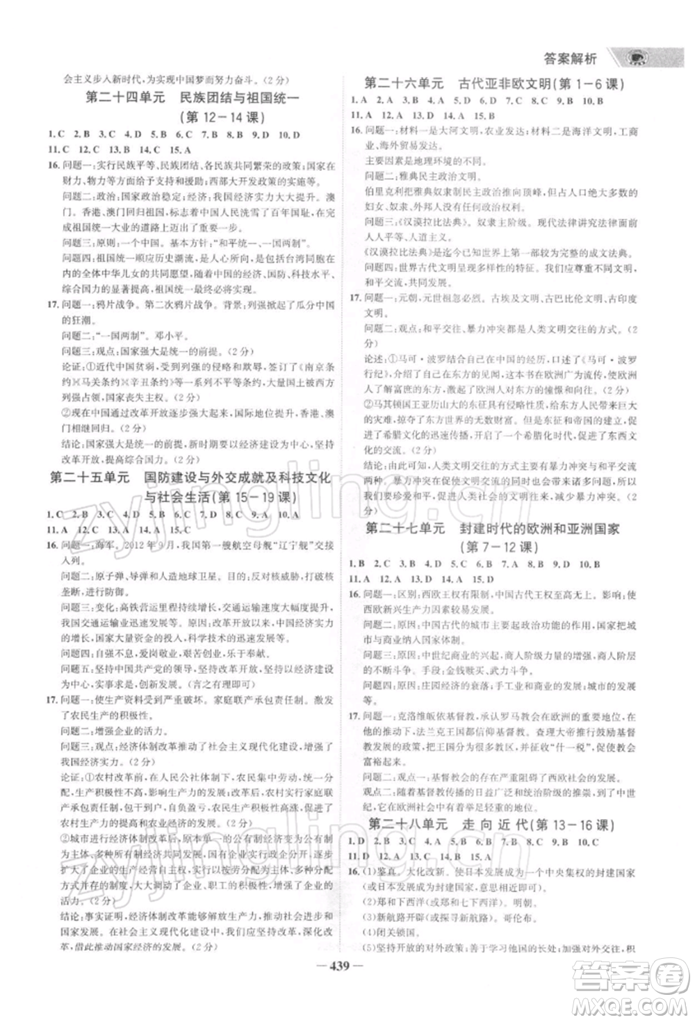 浙江科學(xué)技術(shù)出版社2022世紀(jì)金榜初中全程復(fù)習(xí)方略歷史通用版深圳專版參考答案