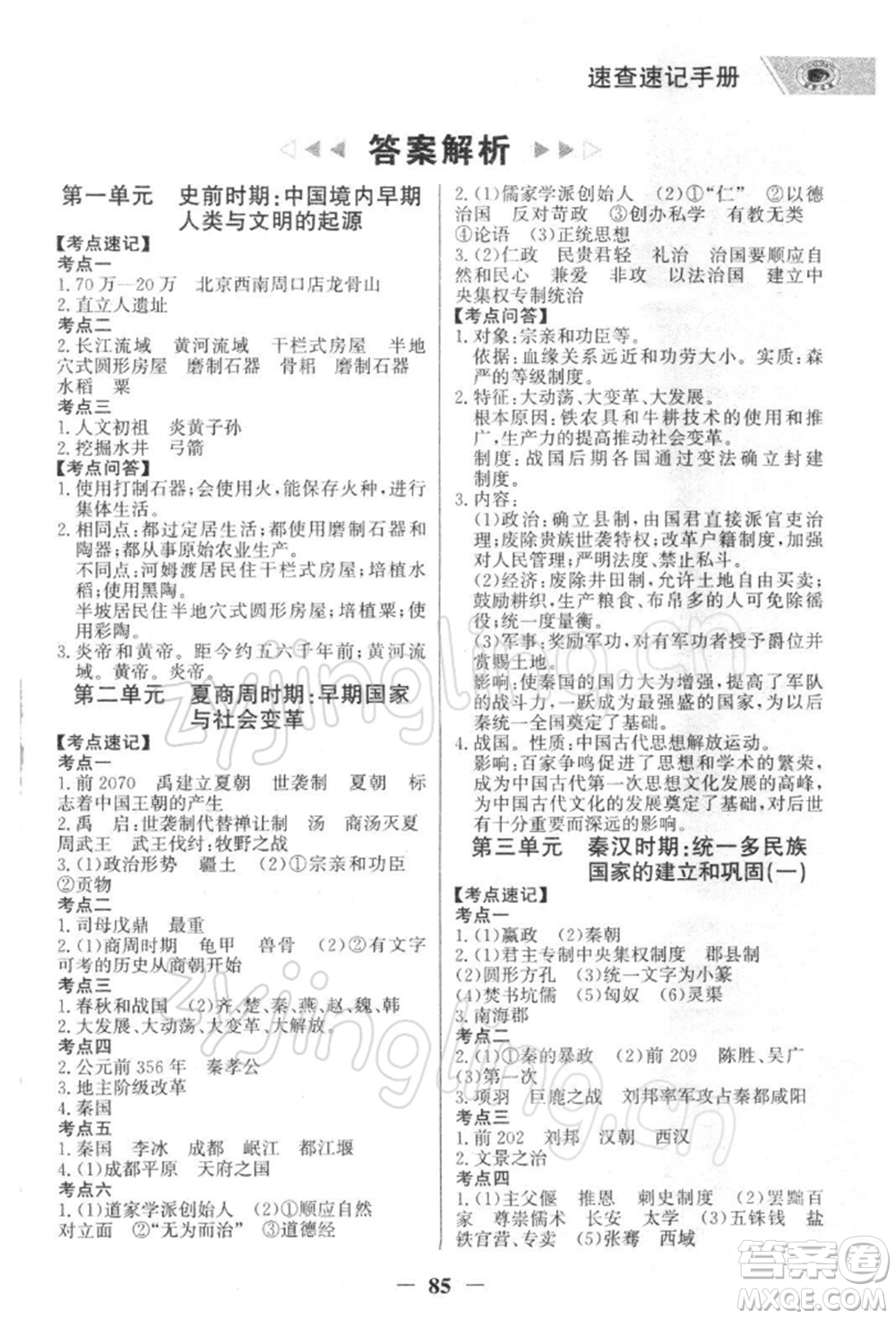 浙江科學(xué)技術(shù)出版社2022世紀(jì)金榜初中全程復(fù)習(xí)方略歷史通用版深圳專版參考答案