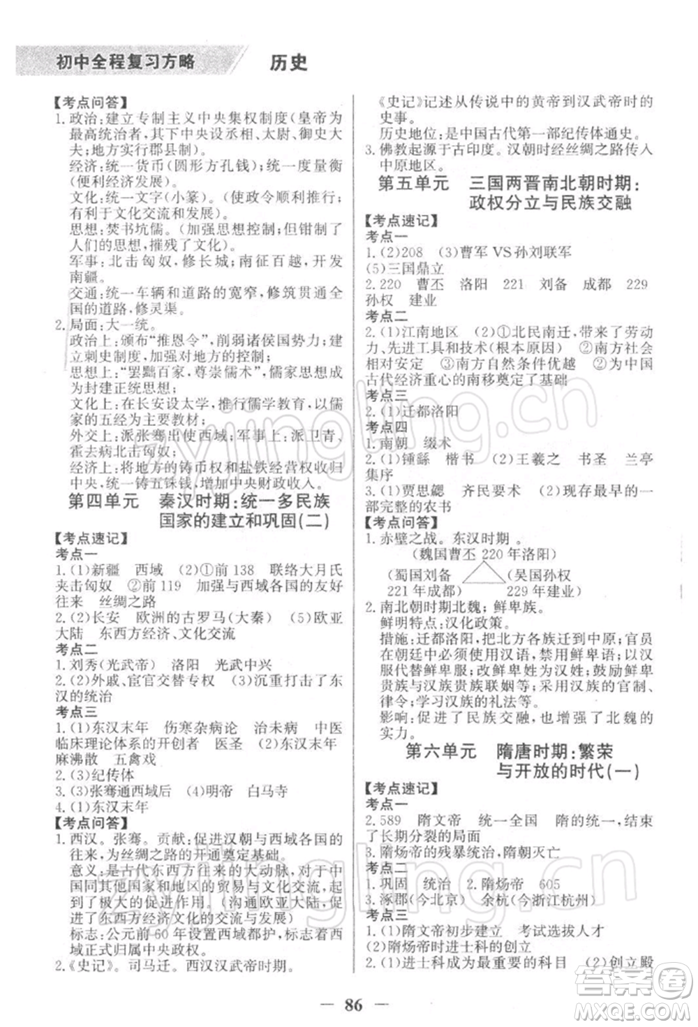 浙江科學(xué)技術(shù)出版社2022世紀(jì)金榜初中全程復(fù)習(xí)方略歷史通用版深圳專版參考答案
