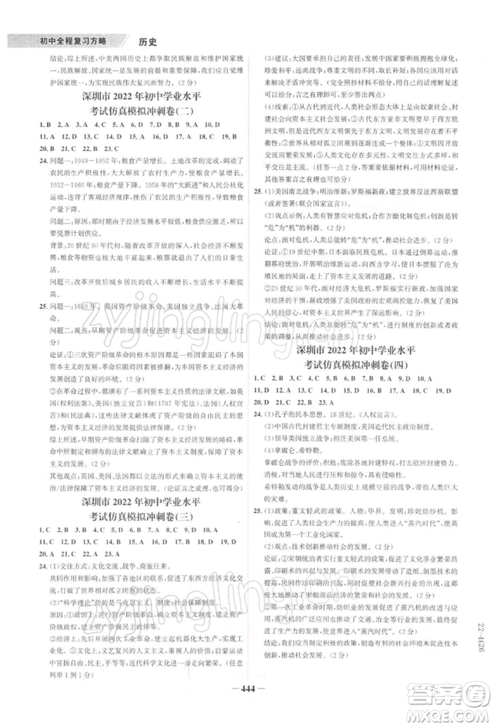 浙江科學(xué)技術(shù)出版社2022世紀(jì)金榜初中全程復(fù)習(xí)方略歷史通用版深圳專版參考答案