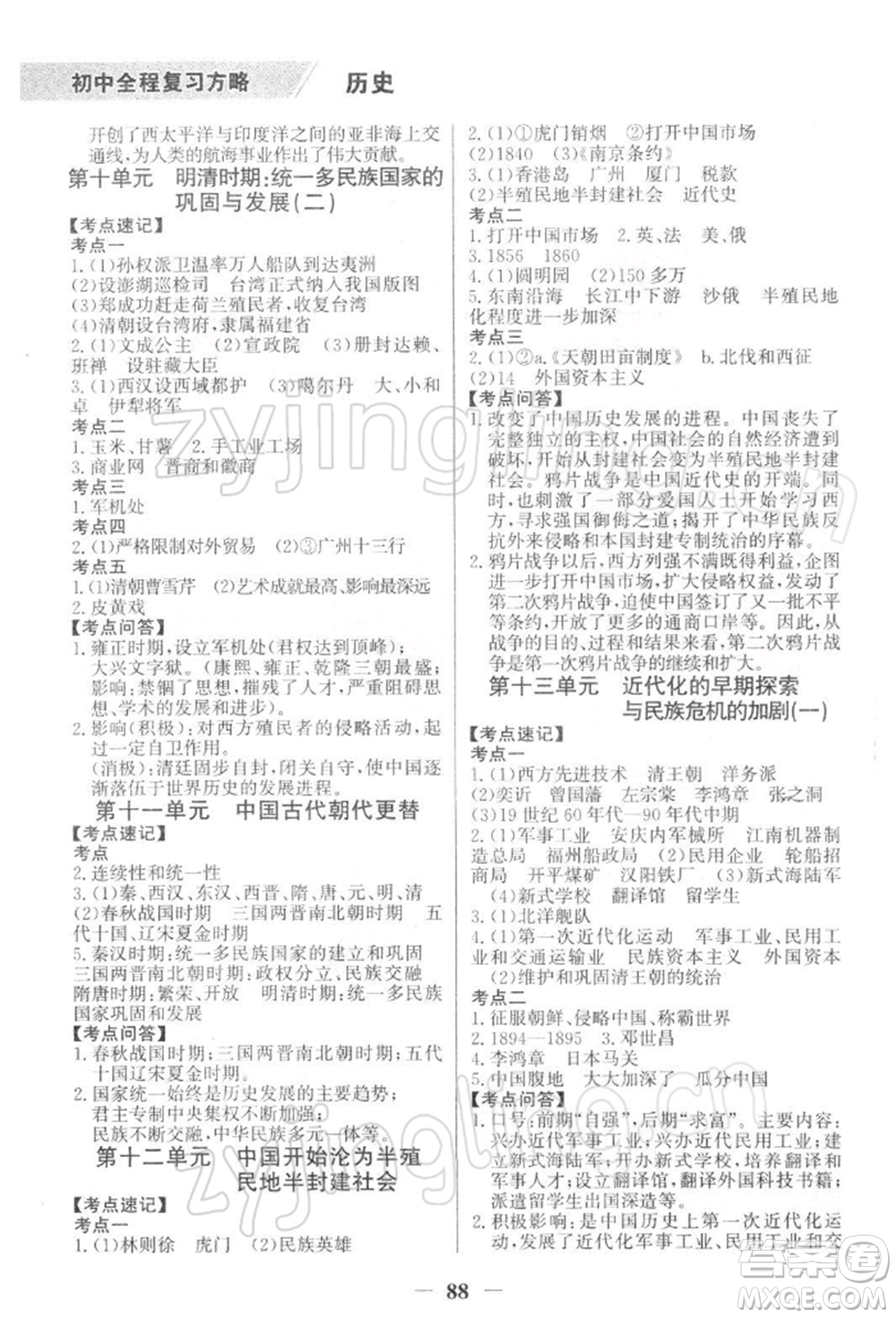 浙江科學(xué)技術(shù)出版社2022世紀(jì)金榜初中全程復(fù)習(xí)方略歷史通用版深圳專版參考答案