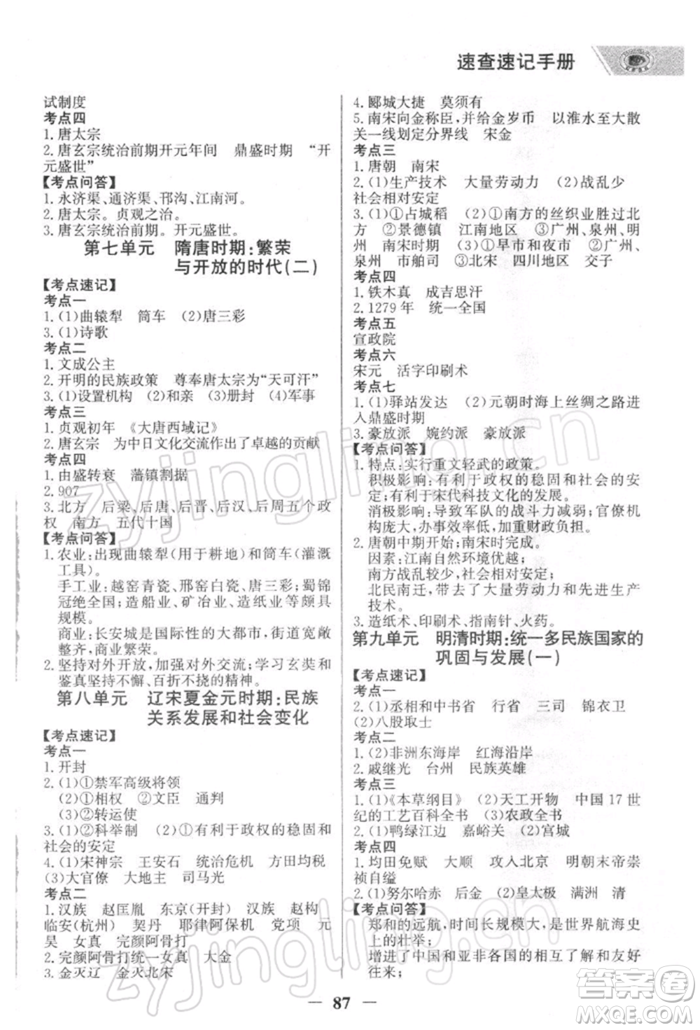 浙江科學(xué)技術(shù)出版社2022世紀(jì)金榜初中全程復(fù)習(xí)方略歷史通用版深圳專版參考答案