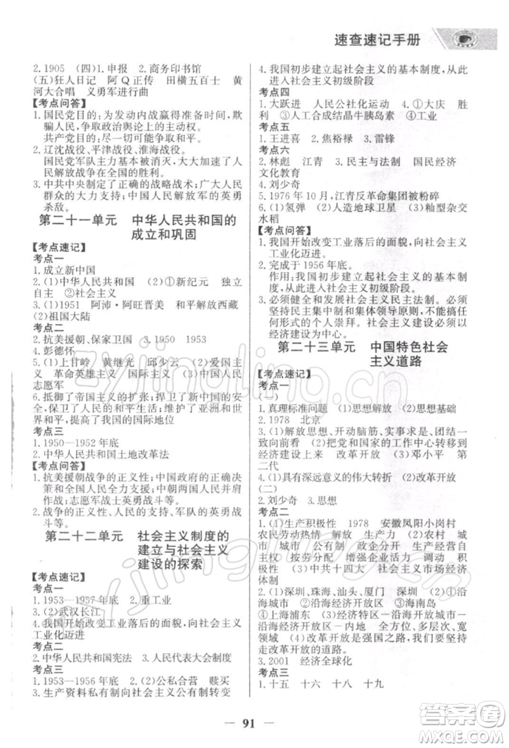 浙江科學(xué)技術(shù)出版社2022世紀(jì)金榜初中全程復(fù)習(xí)方略歷史通用版深圳專版參考答案