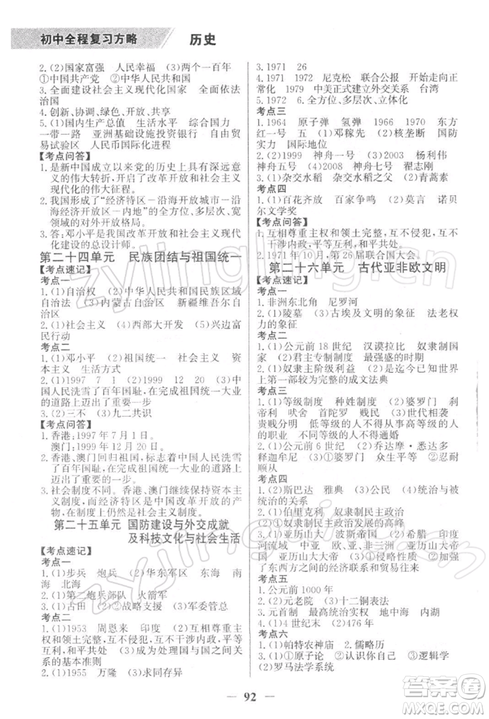 浙江科學(xué)技術(shù)出版社2022世紀(jì)金榜初中全程復(fù)習(xí)方略歷史通用版深圳專版參考答案