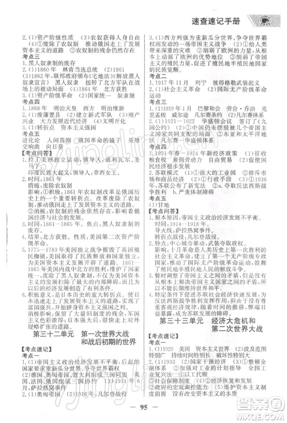 浙江科學(xué)技術(shù)出版社2022世紀(jì)金榜初中全程復(fù)習(xí)方略歷史通用版深圳專版參考答案