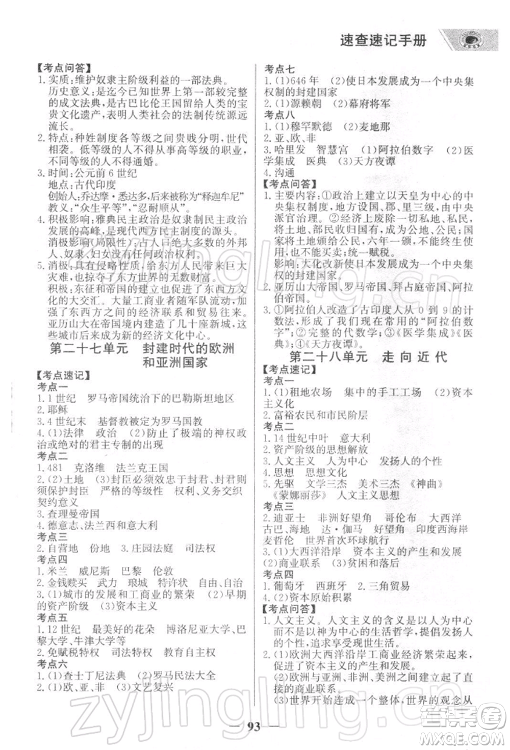 浙江科學(xué)技術(shù)出版社2022世紀(jì)金榜初中全程復(fù)習(xí)方略歷史通用版深圳專版參考答案