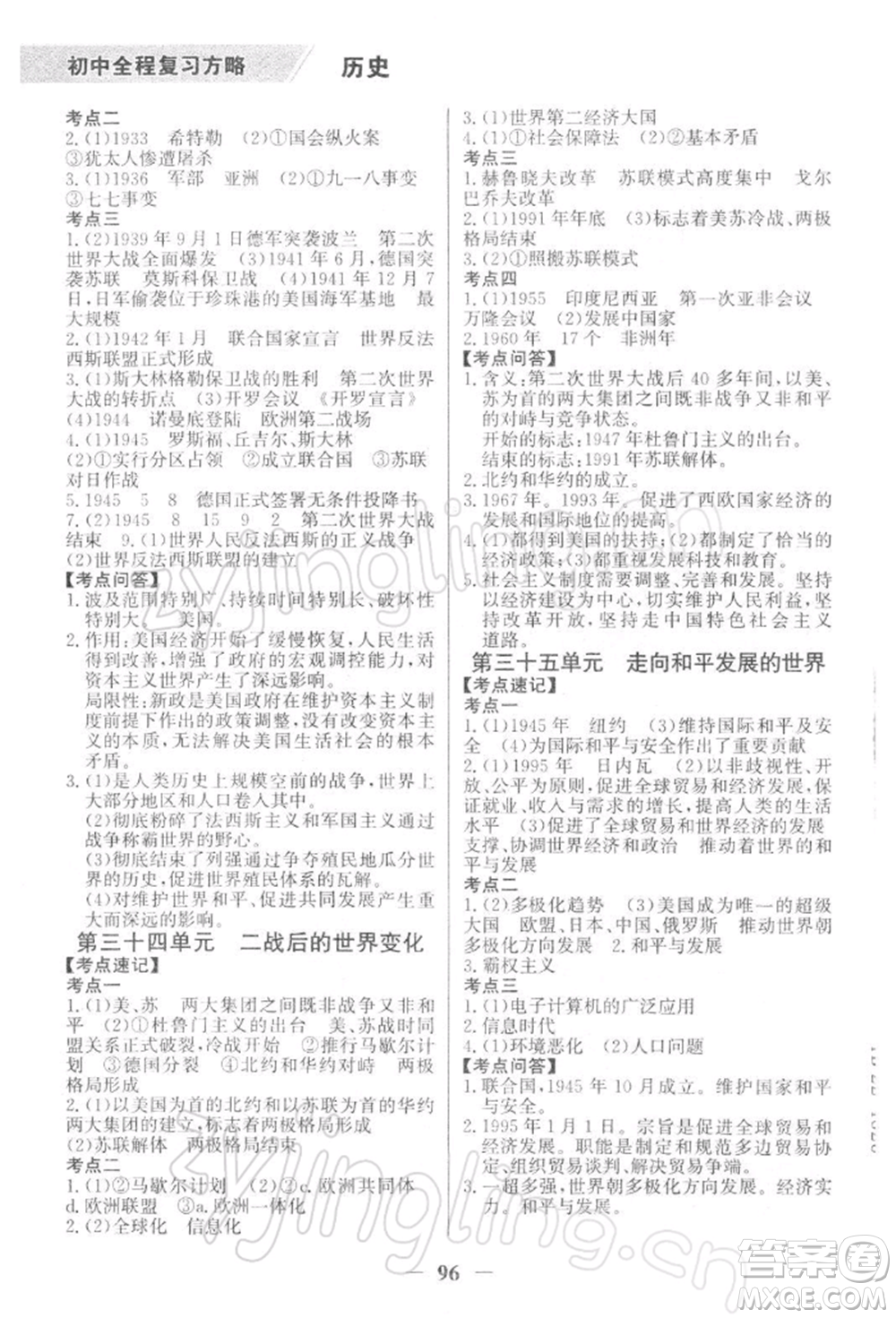 浙江科學(xué)技術(shù)出版社2022世紀(jì)金榜初中全程復(fù)習(xí)方略歷史通用版深圳專版參考答案