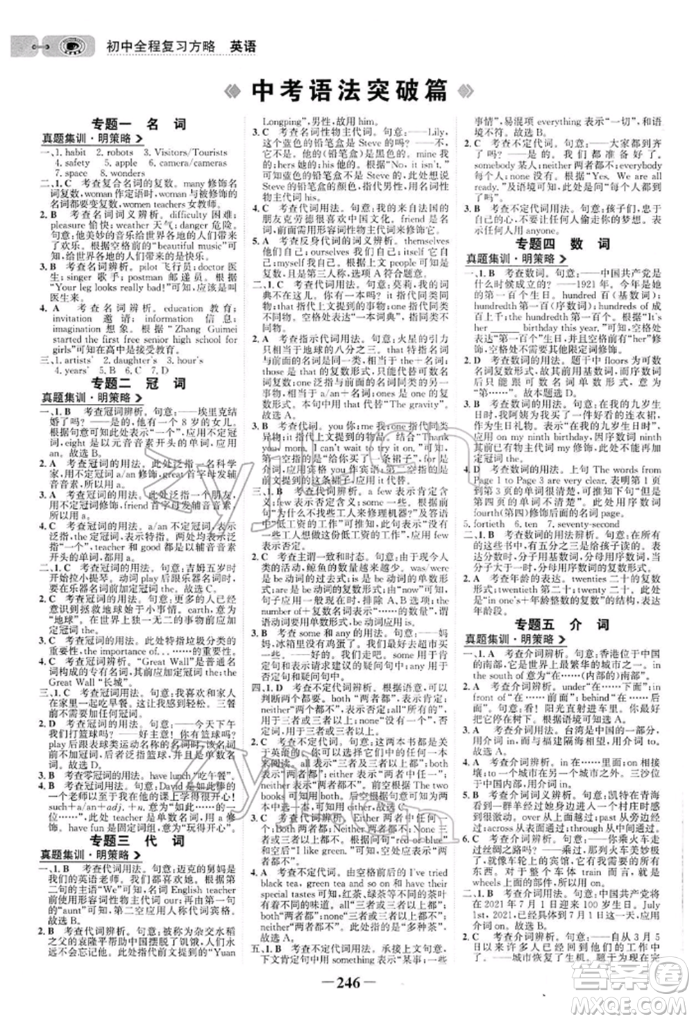 浙江科學(xué)技術(shù)出版社2022世紀(jì)金榜初中全程復(fù)習(xí)方略英語(yǔ)通用版參考答案