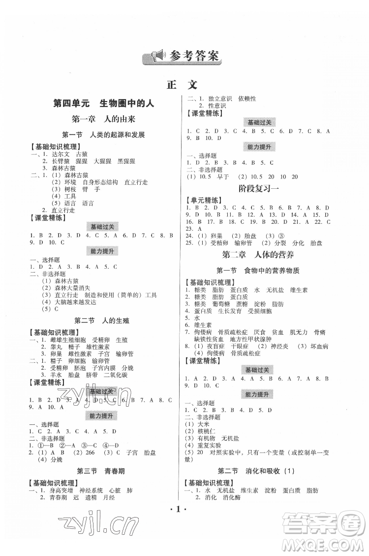 廣東人民出版社2022同步精練生物學七年級下冊人教版東莞專版答案