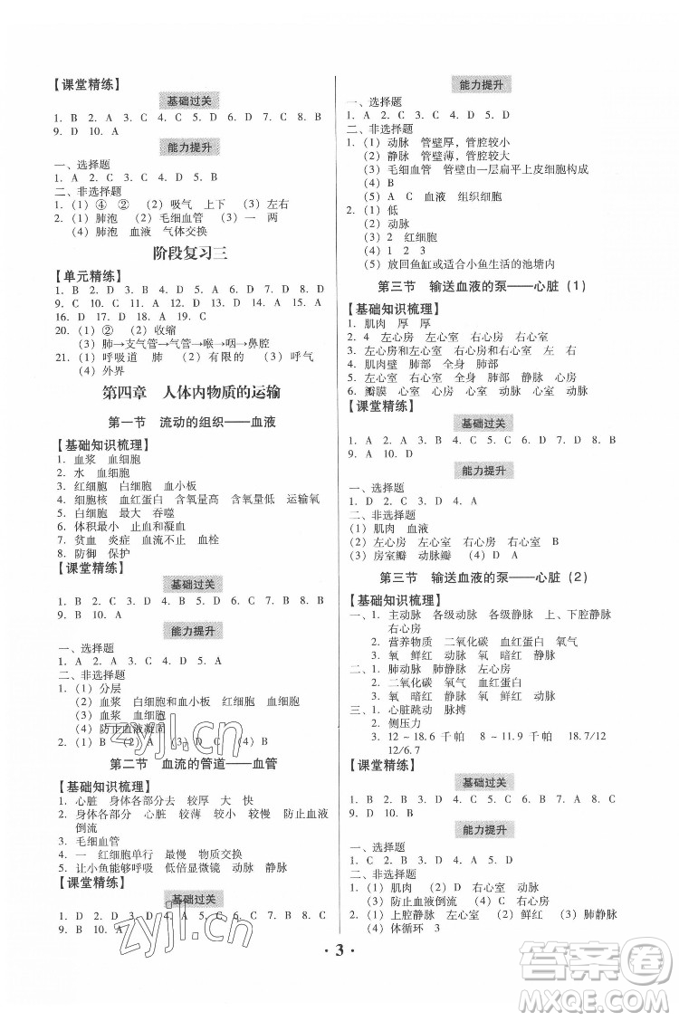 廣東人民出版社2022同步精練生物學七年級下冊人教版東莞專版答案