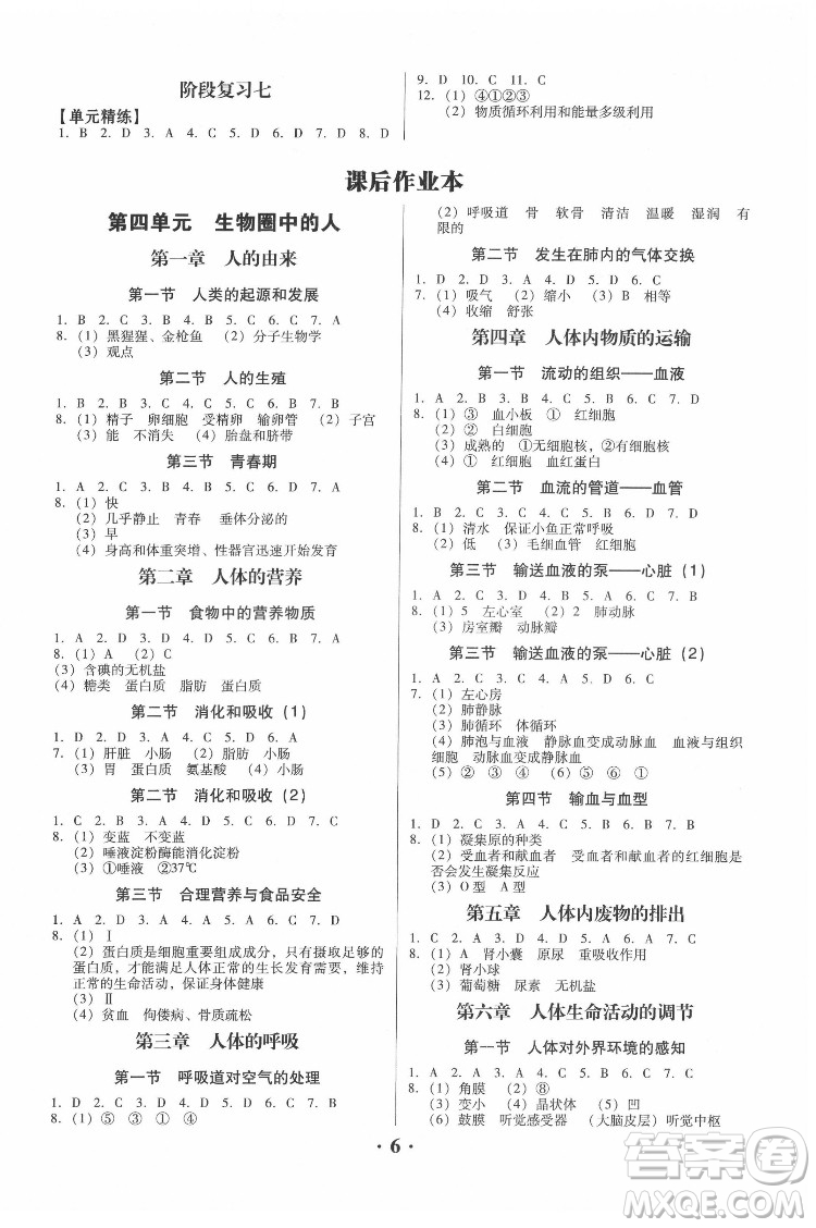 廣東人民出版社2022同步精練生物學七年級下冊人教版東莞專版答案