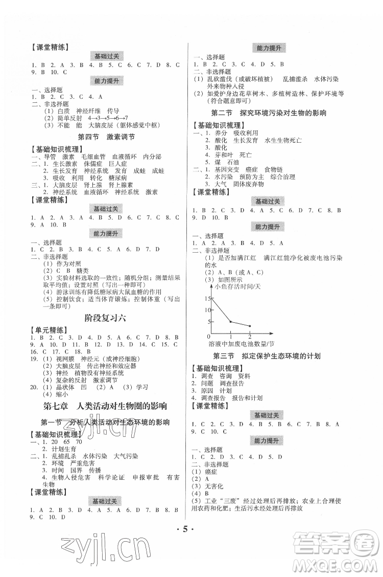 廣東人民出版社2022同步精練生物學七年級下冊人教版東莞專版答案