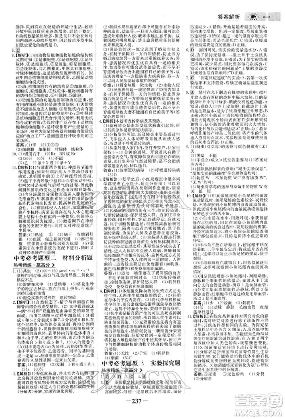 未來出版社2022世紀(jì)金榜初中全程復(fù)習(xí)方略生物人教版參考答案
