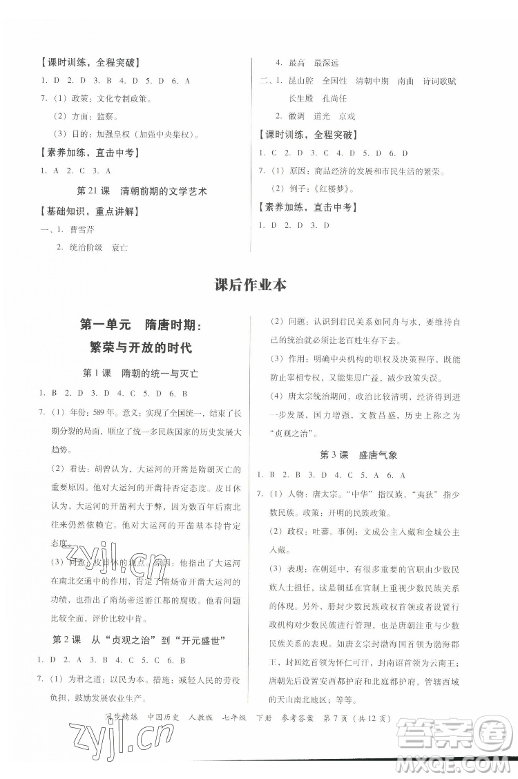 廣東人民出版社2022同步精練中國歷史七年級下冊人教版答案