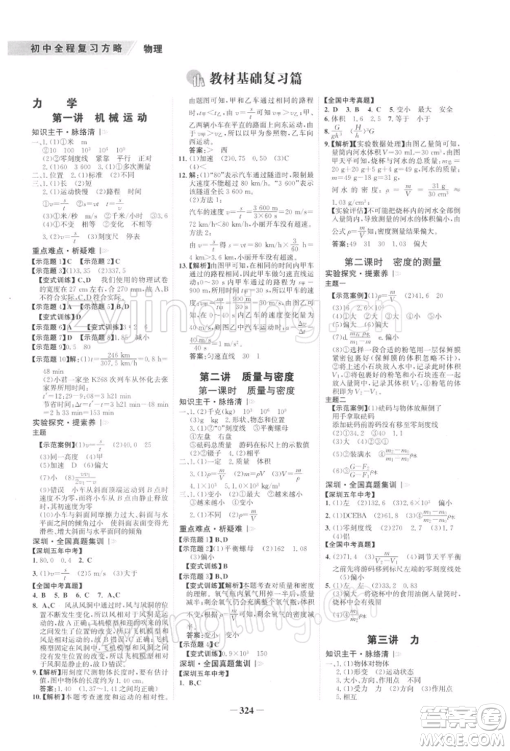 浙江科學技術出版社2022世紀金榜初中全程復習方略物理通用版深圳專版參考答案