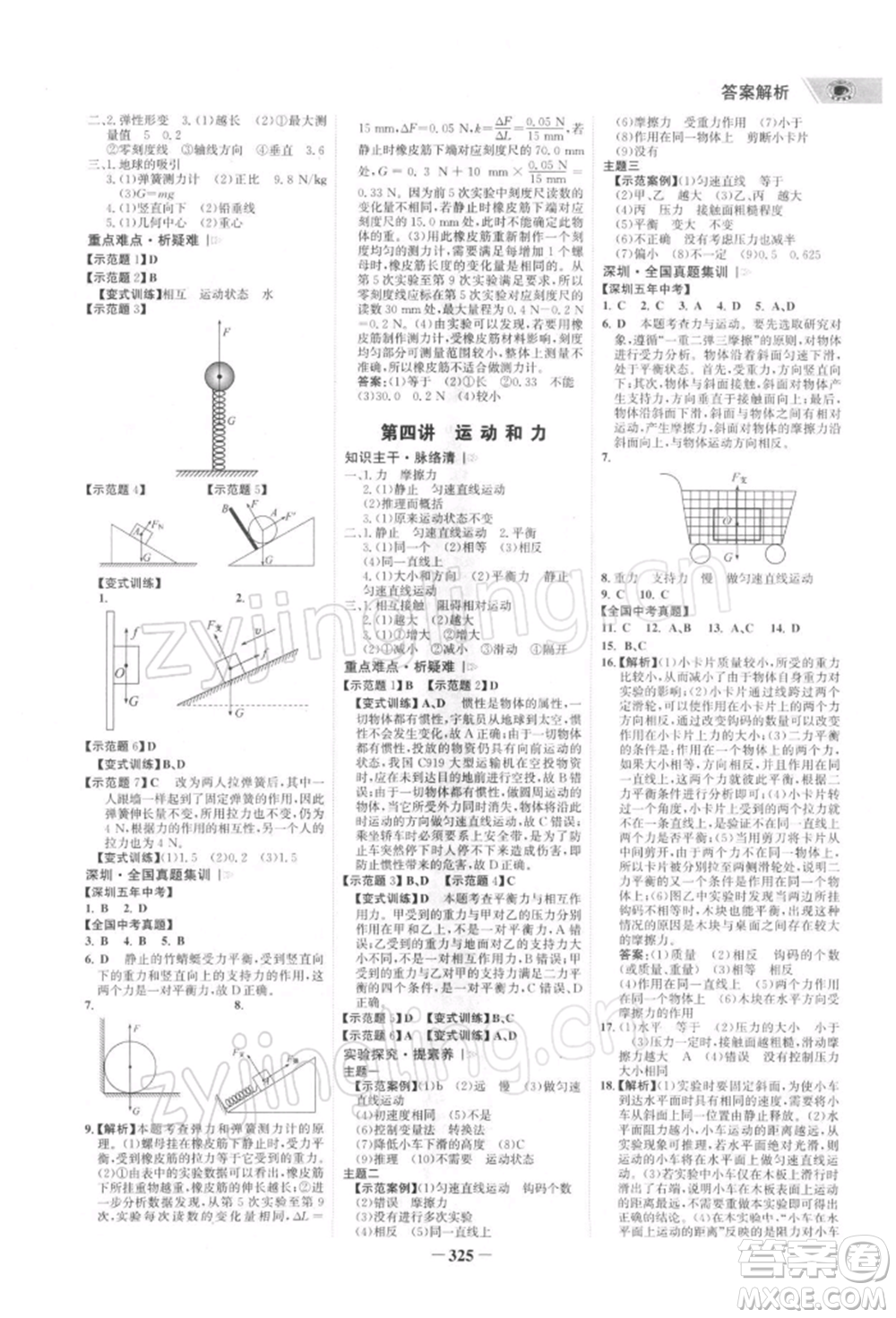 浙江科學技術出版社2022世紀金榜初中全程復習方略物理通用版深圳專版參考答案